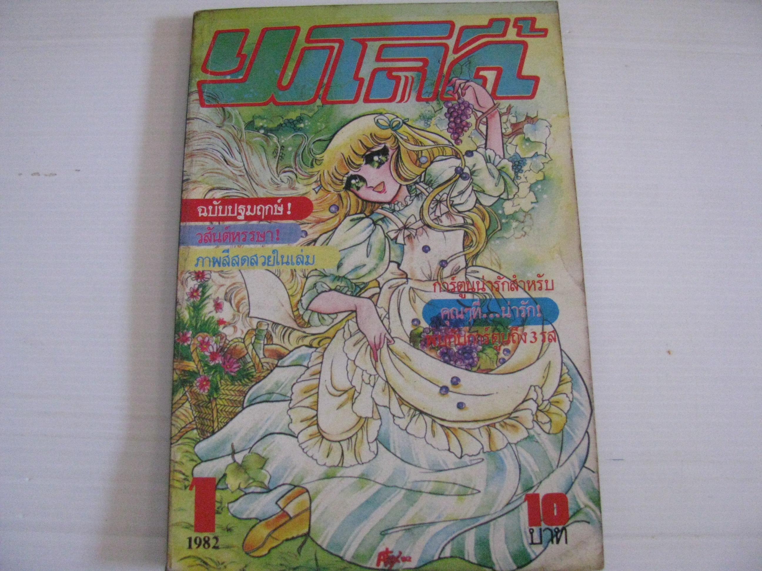 เมโลดี้ เล่ม 1 ปี 1982 (ฉบับปฐมฤกษ์) ***สินค้าหมด***
