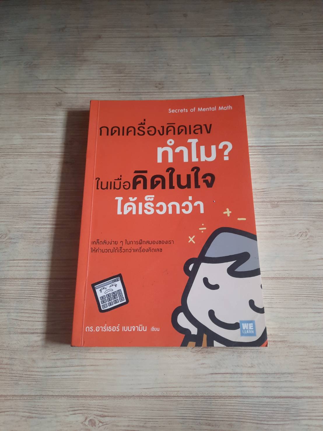 กดเครื่องคิดเลขทำไม ? ในเมื่อคิดในใจได้เร็วกว่า ดร.อาเธอร์ เบนจามิน เขียน พูนลาภ อุทัยเลิศอรุณและชาครีย์ เพชรพิเชฐเชียร แปล