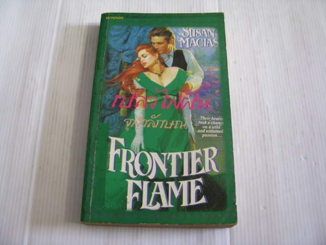 เปลวไฟฝัน (Frontier Flame) Susan Macias เขียน จุฬาลักษณ์ แปล***สินค้าหมด***