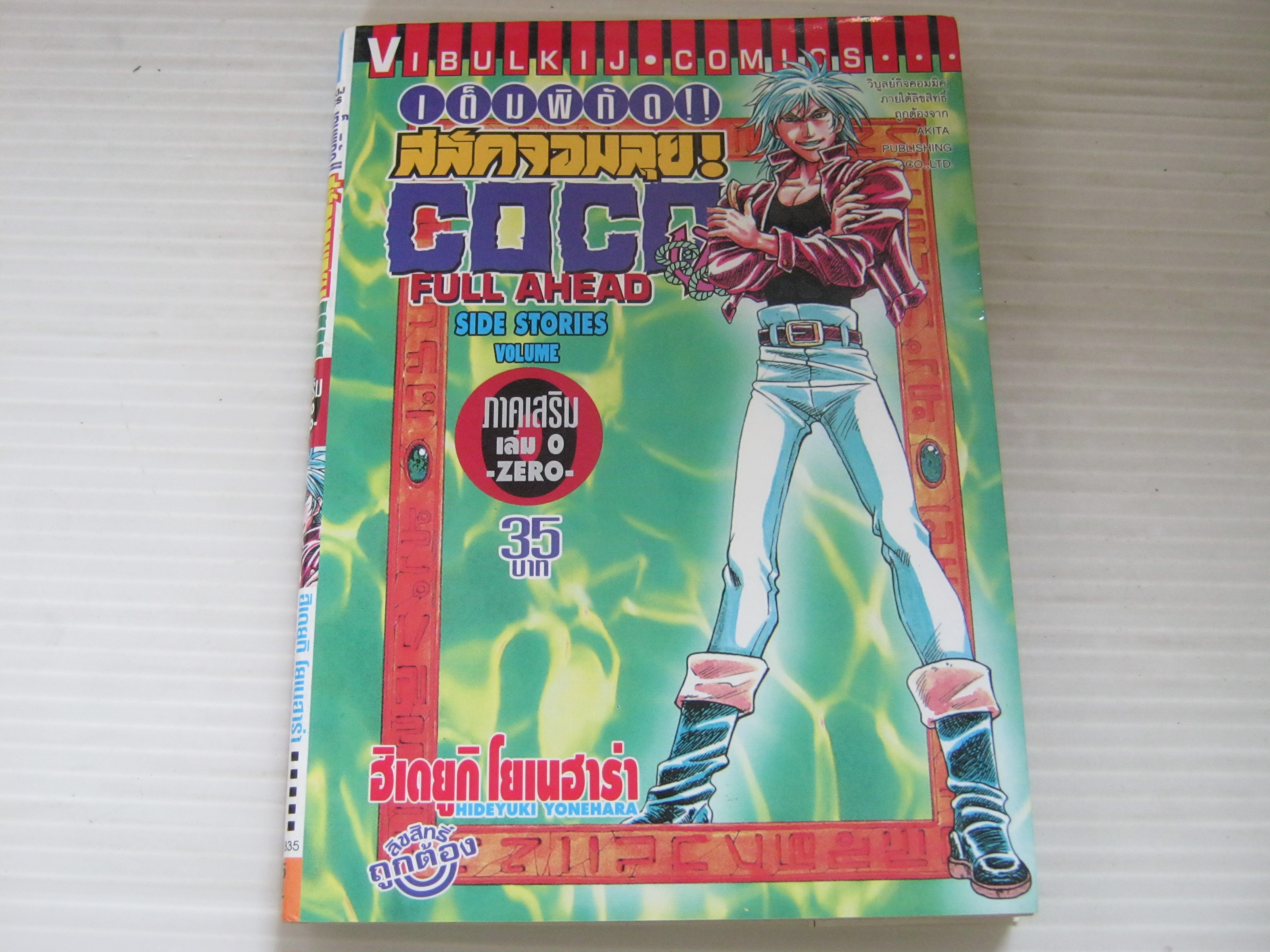 เต็มพิกัดสลัดจอมลุย! COCO ภาคเสริม เล่ม 0 - ZERO - เล่มเดียวจบ ฮิเดยูกิ โยเนฮาร่า เขียน