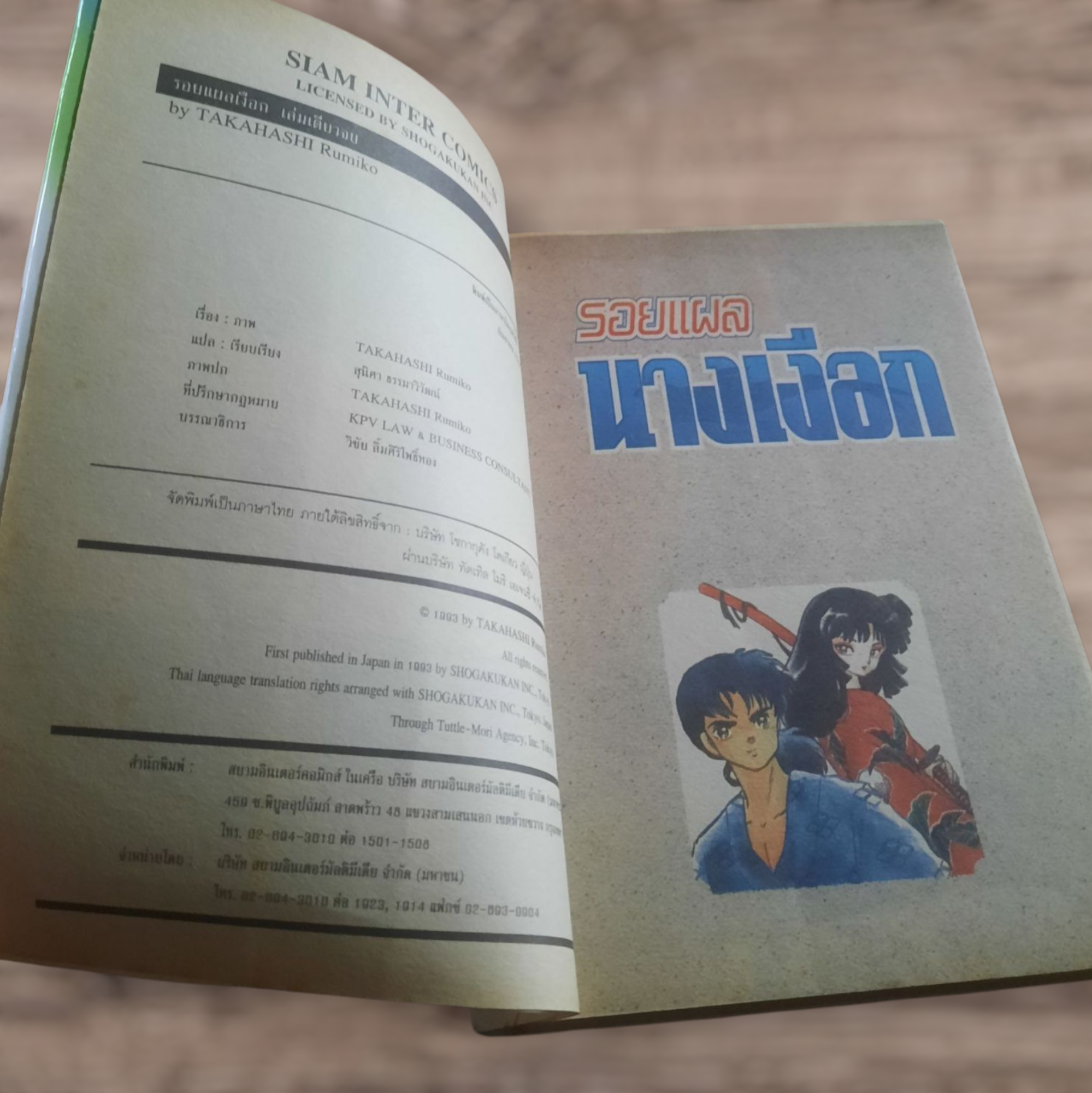 รอยแผลนางเงือก เล่มเดียวจบ Takahashi Rumiko เขียน