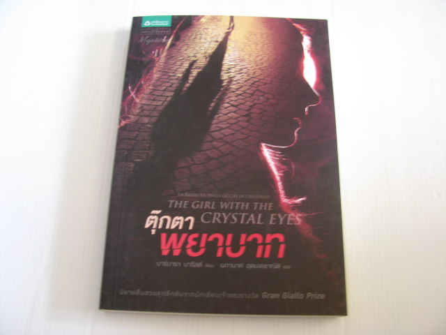ตุ๊กตาพยาบาท (The Girl with The Crystal Eyes) บาร์บารา บารัลดี เขียน ผกามาศ อุดมเดชาณัติ แปล***สินค้าหมด***