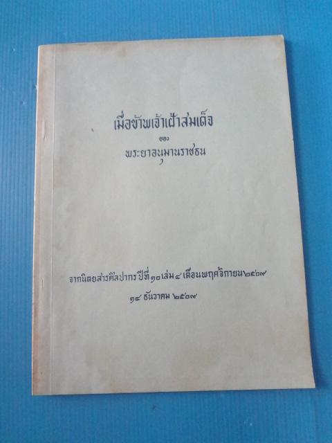 เมื่อข้าพเจ้าเฝ้าสมเด็จ ของ พระยาอนุมานราชธน พิมพ์เมื่อ 14 ธันวาคม 2509
