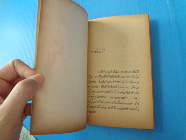 รอบกองไฟ โดย รุ่งอรุณ ณ สนธยา พิมพ์ครั้งแรก พ.ค. 2523