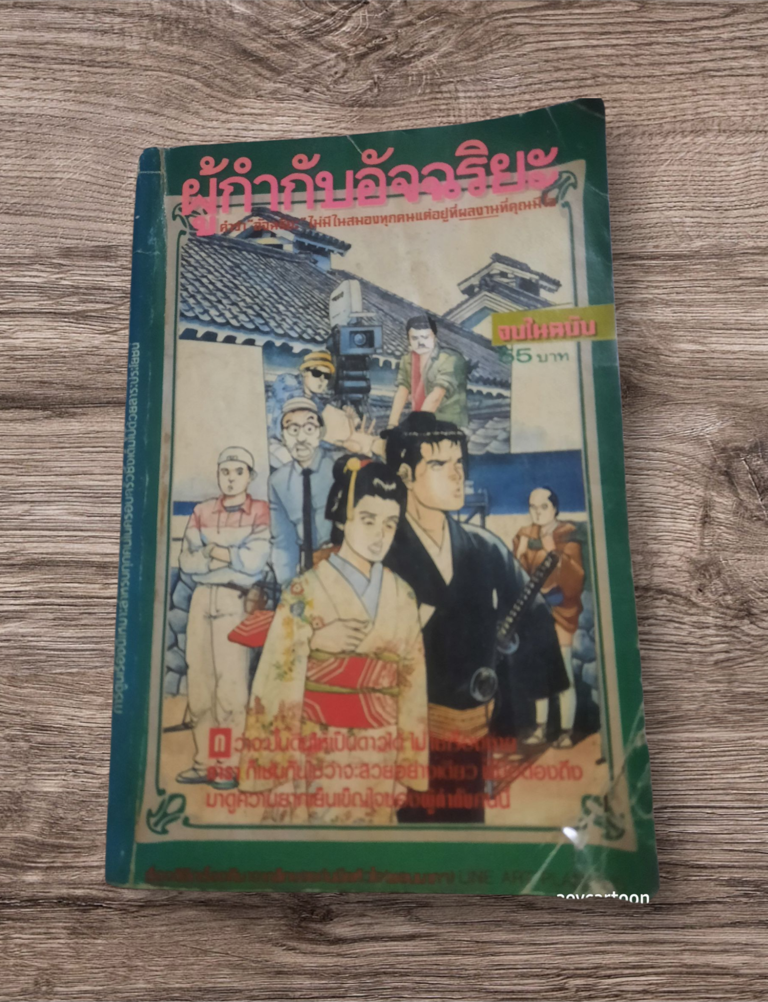 ผู้กำกับอัจฉริยะ จบในฉบับ