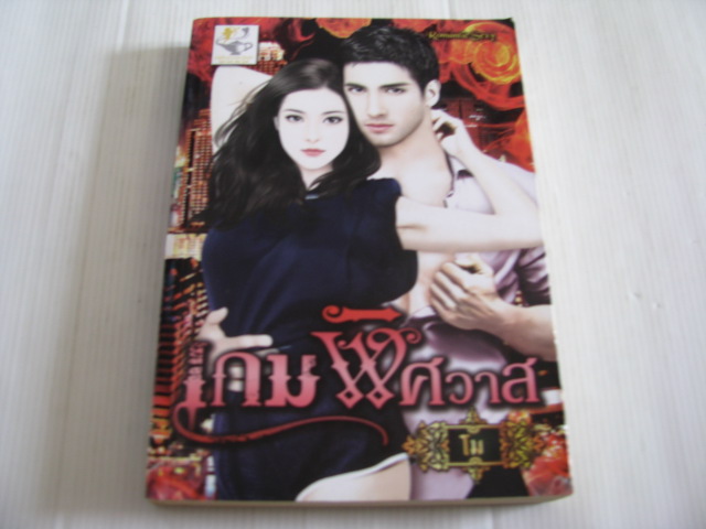 เกมพิศวาส โม เขียน