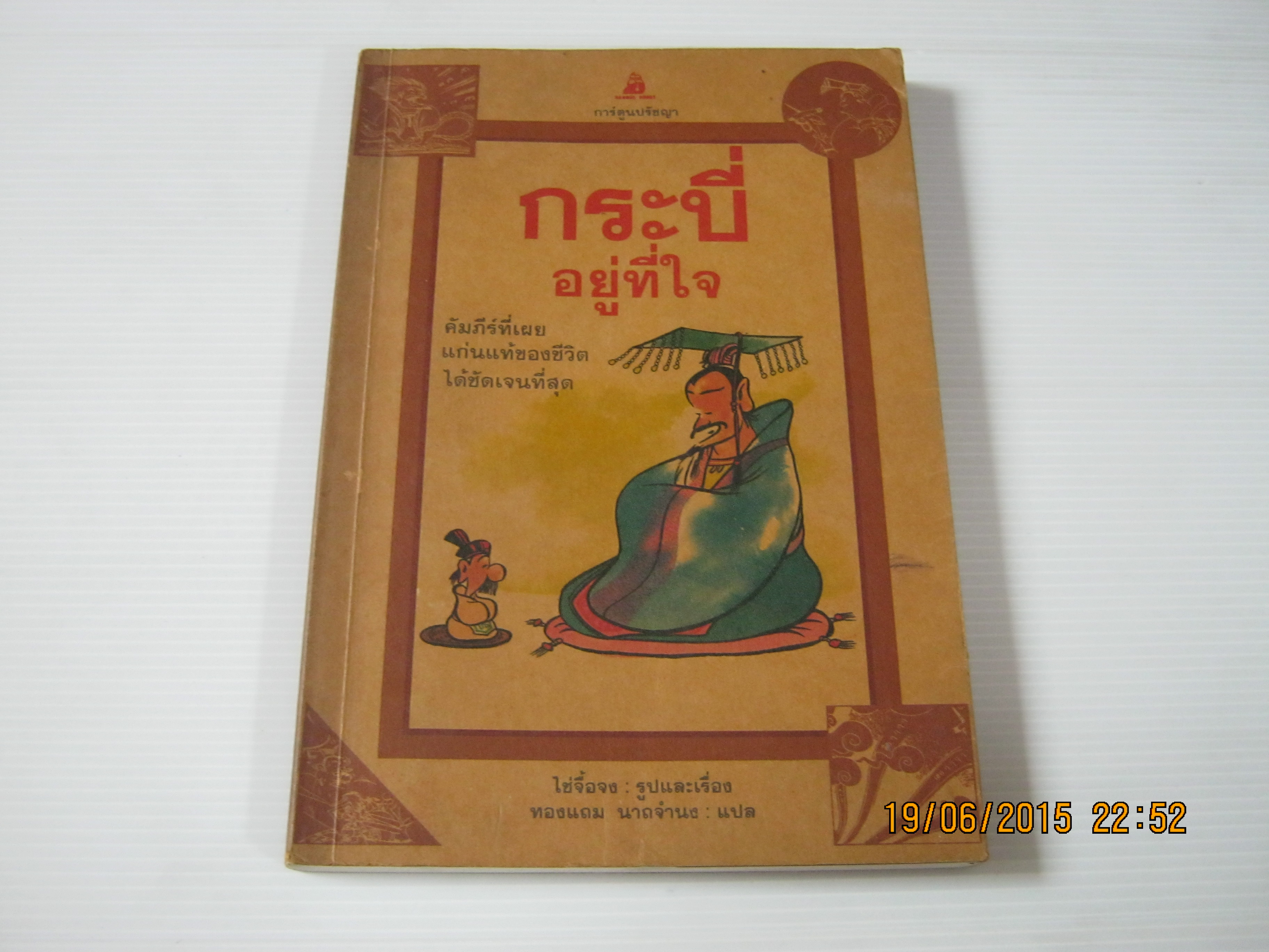 กระบี้อยู่ที่ใจ ไช่จื้อจง รูปและเรื่อง ทองแถม นาถจำนง แปล***สินค้าหมด***