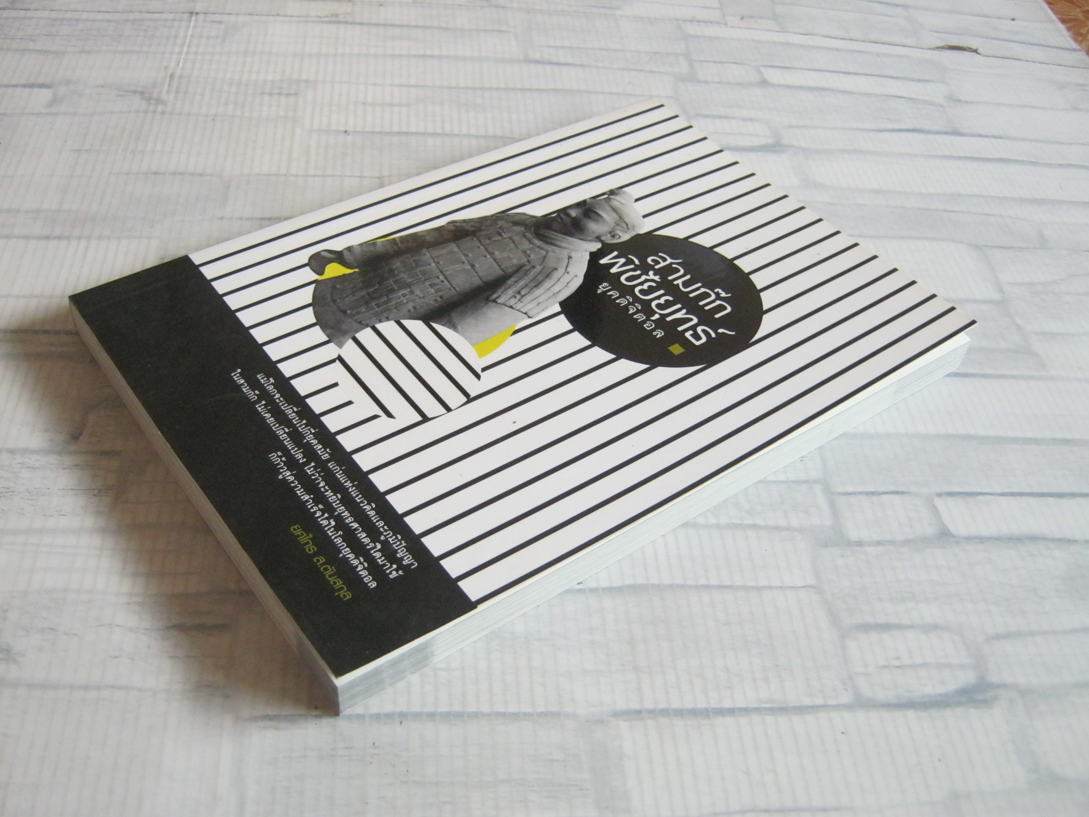 สามก๊กพิชัยยุทธ์ ยุคดิจิตอล ยศไกร ส.ตันสกุล เขียน