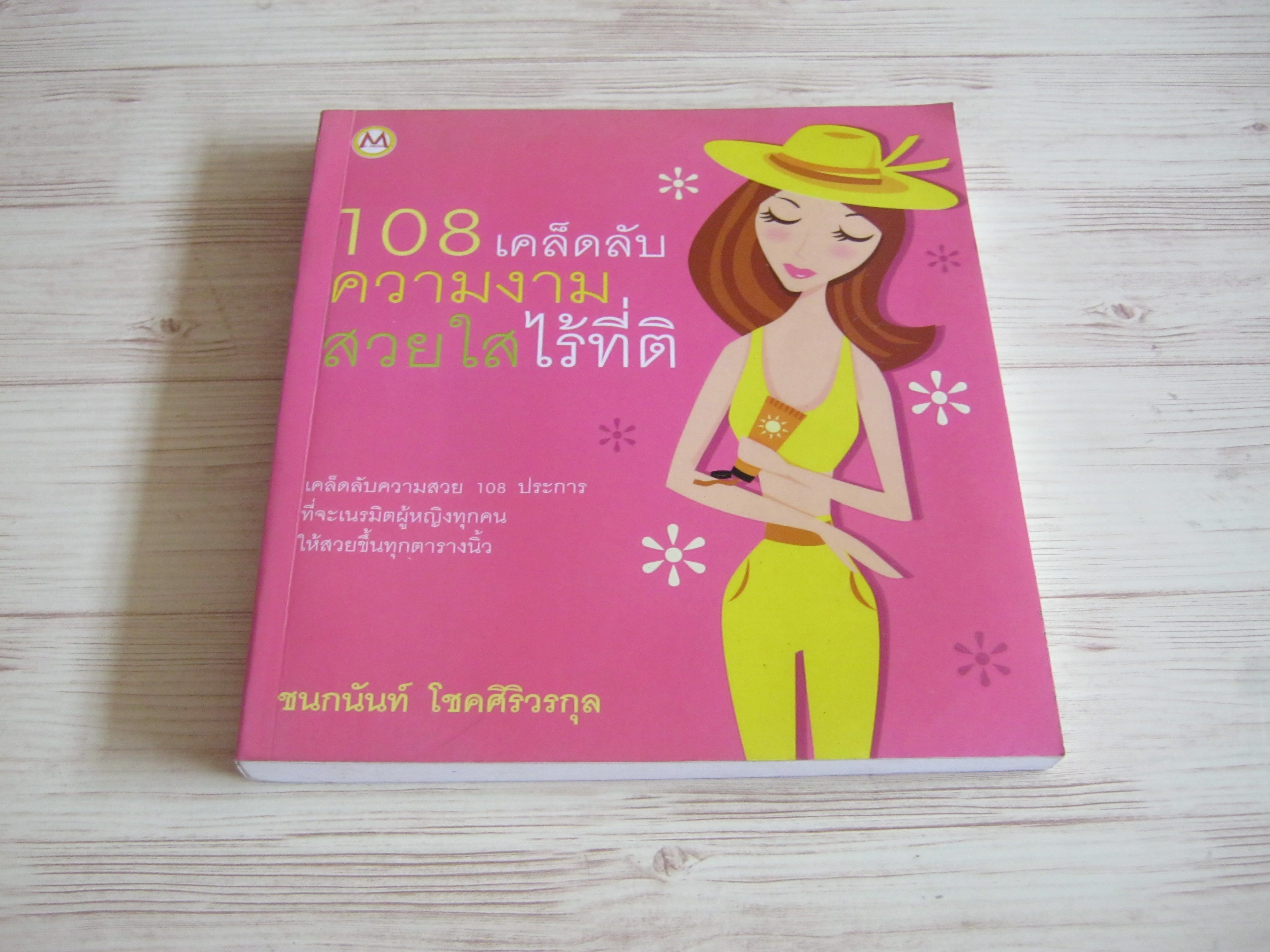 108 เคล็ดลับความงามสวยใสไร้ที่ติ โดย ชนกนันท์ โชคศิริวรกุล
