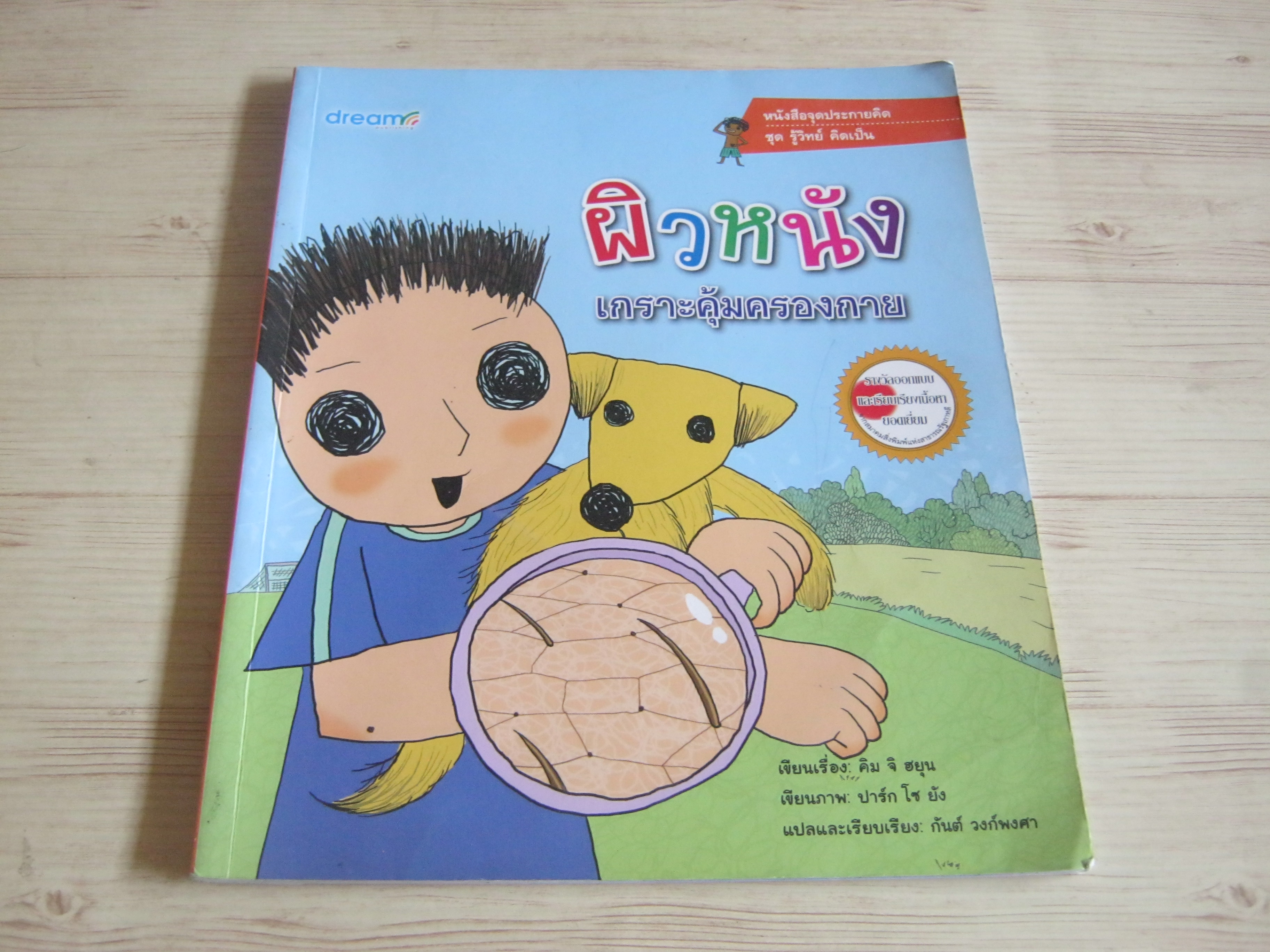 หนังสือจุดประกายคิด ชุด รู้วิทย์ คิดเป็น ผิวหนัง เกราะคุ้มครองกาย คิม จิ ฮยุน เรื่อง ปาร์ก โซ ยัง ภาพ กันต์ วงก์พงศา แปลและเรียบเรียง***สินค้าหมด***