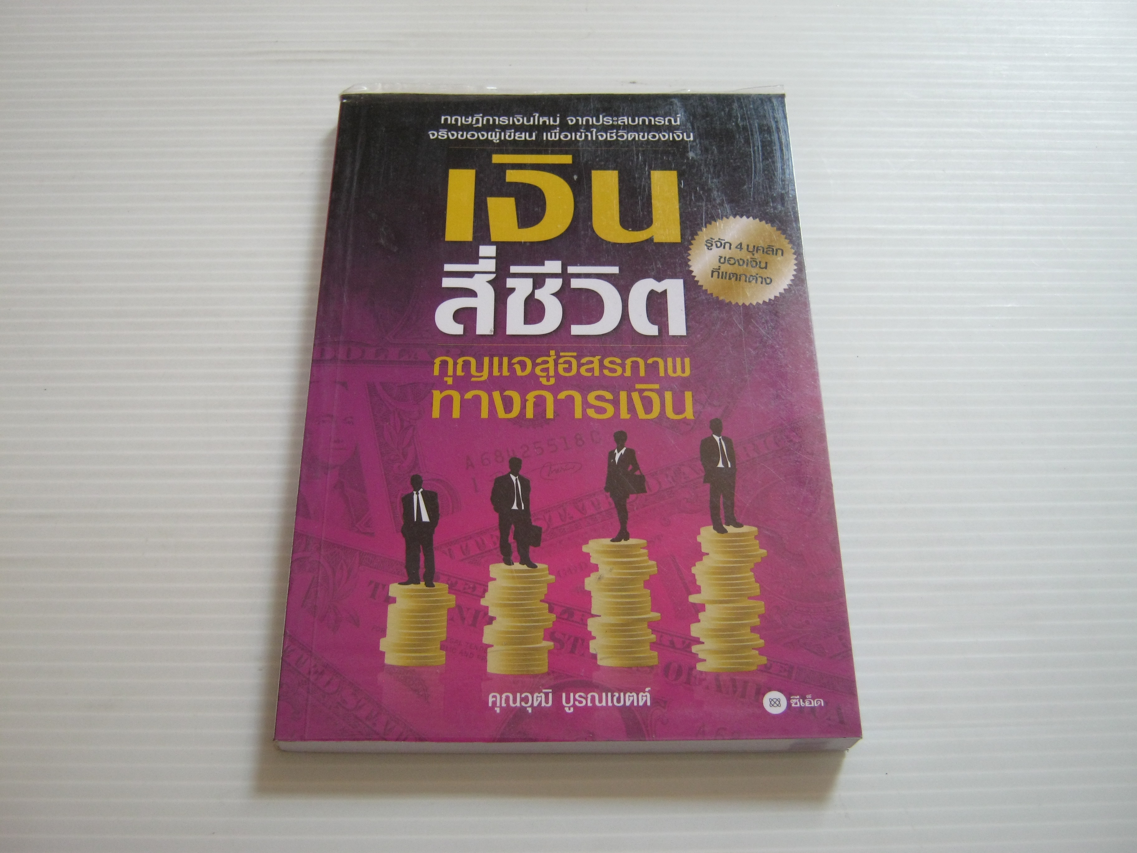 เงินสี่ชีวิต คุณวุฒิ บูรณเขตต์ เขียน***สินค้าหมด***