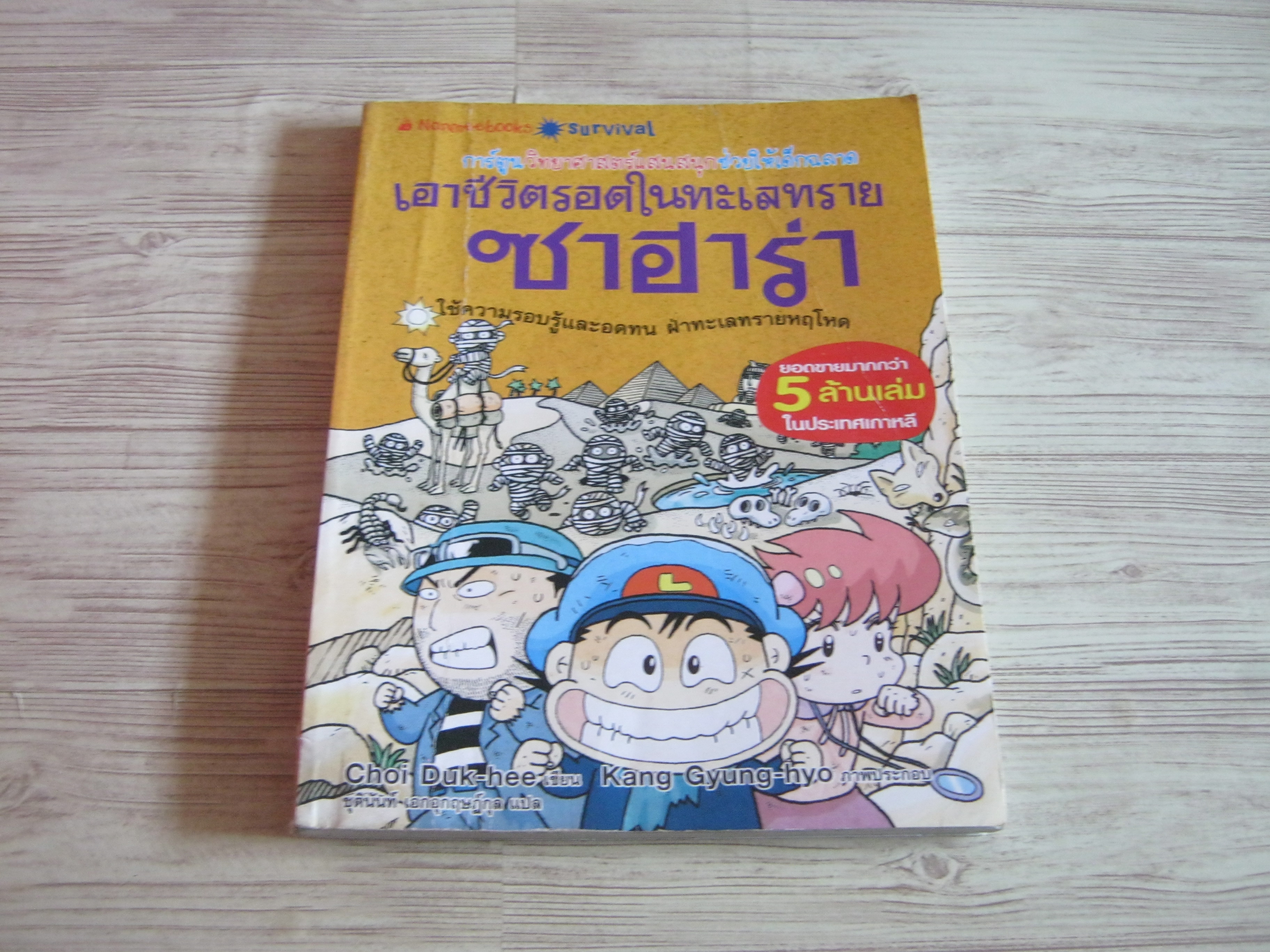 เอาชีวิตรอดในทะเลทรายซาฮาร่า พิมพ์ครั้งที่ 4 Choi Duk-hee เขียน Kang Gyung-hyo ภาพ ชุตินันท์ เอกอุกฤษฎ์กุล แปล***สินค้าหมด***