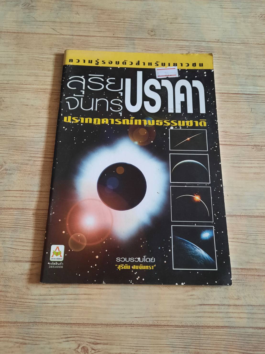 ความรู้รอบตัวสำหรับเยาวชน สุริยุปราคา จันทรุปราคา ปรากฏการณ์ทางธรรมชาติ รวบรวมโดย "สุริยัน สมจันทรา"