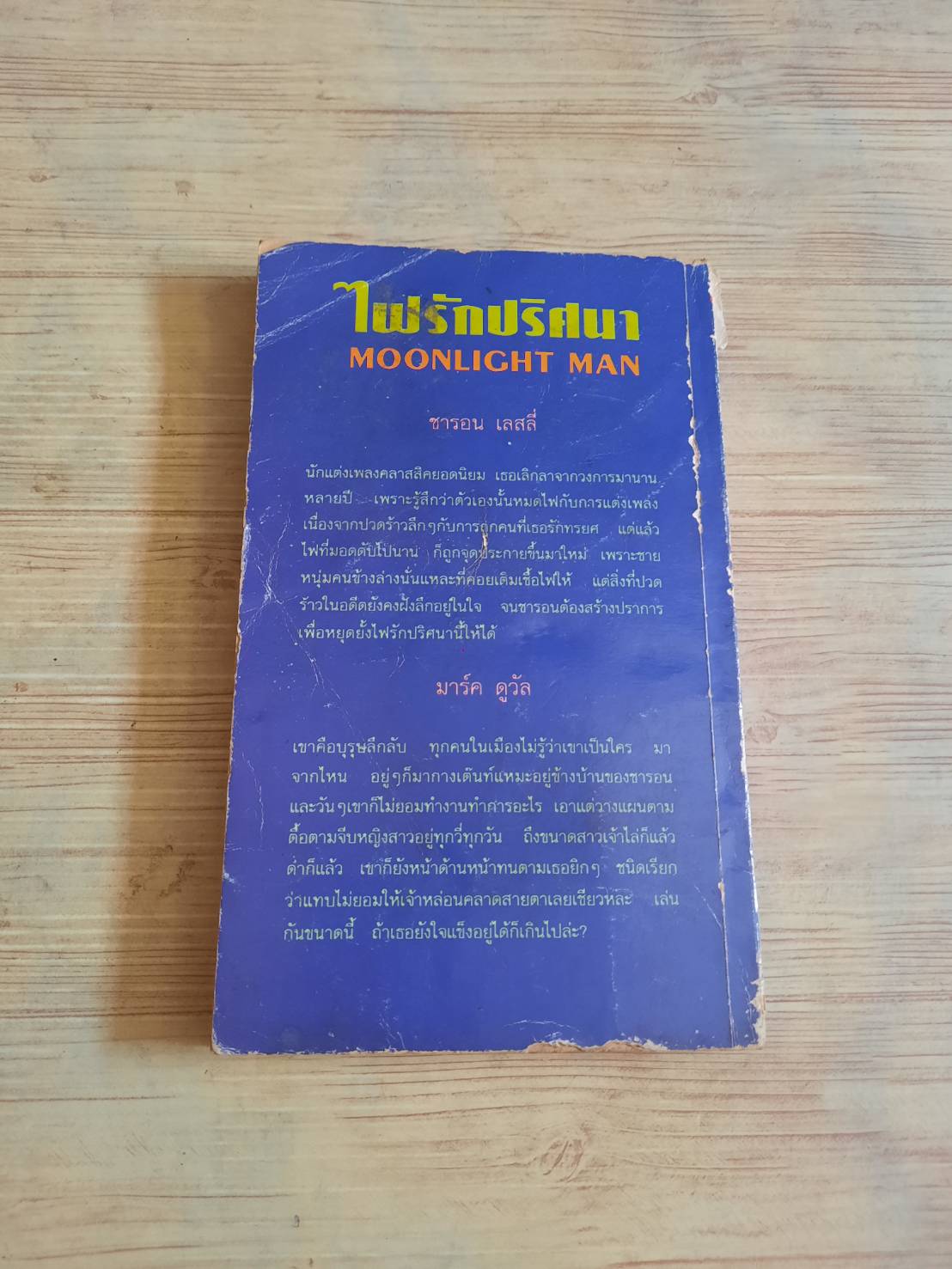 ไฟรักปริศนา (Moonlight Man) Judy Gill เขียน มาลีรัตน์ แปล