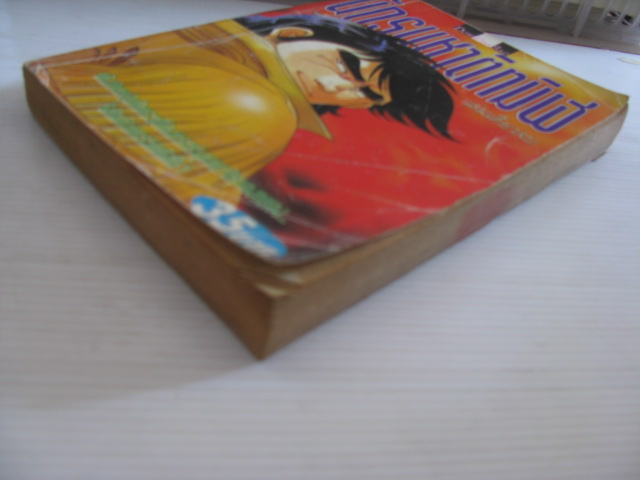 นักรบชาติทมิฬ เล่มเดียวจบ