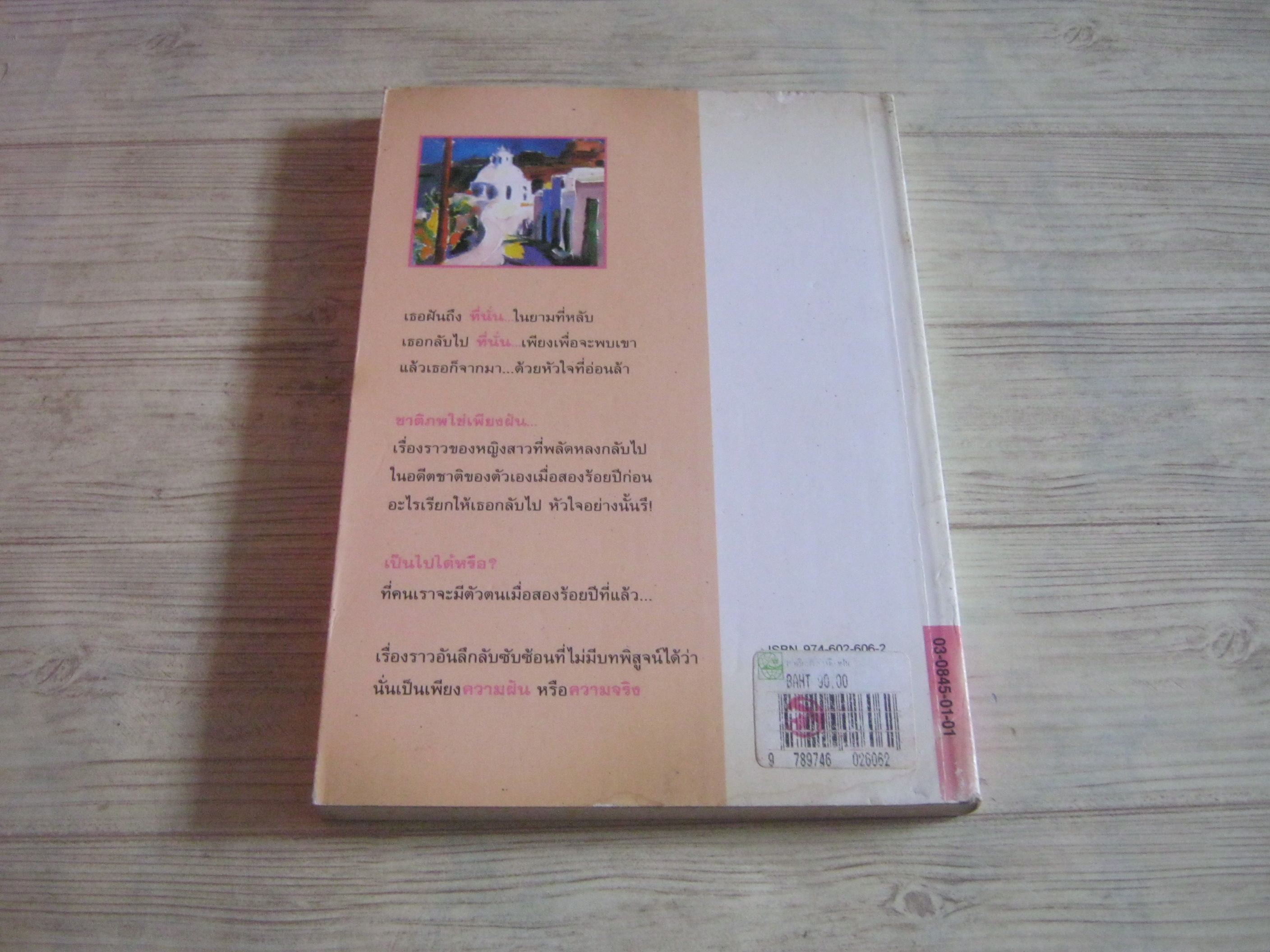 ชาติภพใช่เพียงฝัน (Stephanie und Das Vorige Leben) เฮอร์เบิร์ต โรเซนดอร์เฟอร์ เขียน สีมน แปล