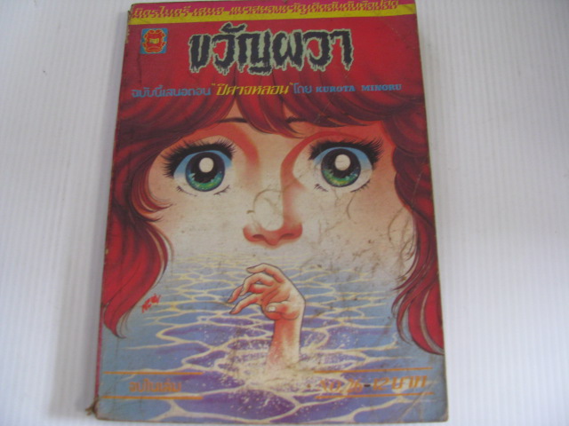 ขวัญผวา เล่ม 26 ตอน ปีศาจหลอน จบในเล่ม Kurota Minoru เขียน***สินค้าหมด***