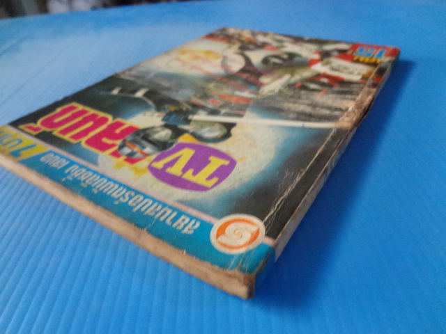 TVแลนด์ เล่ม 15