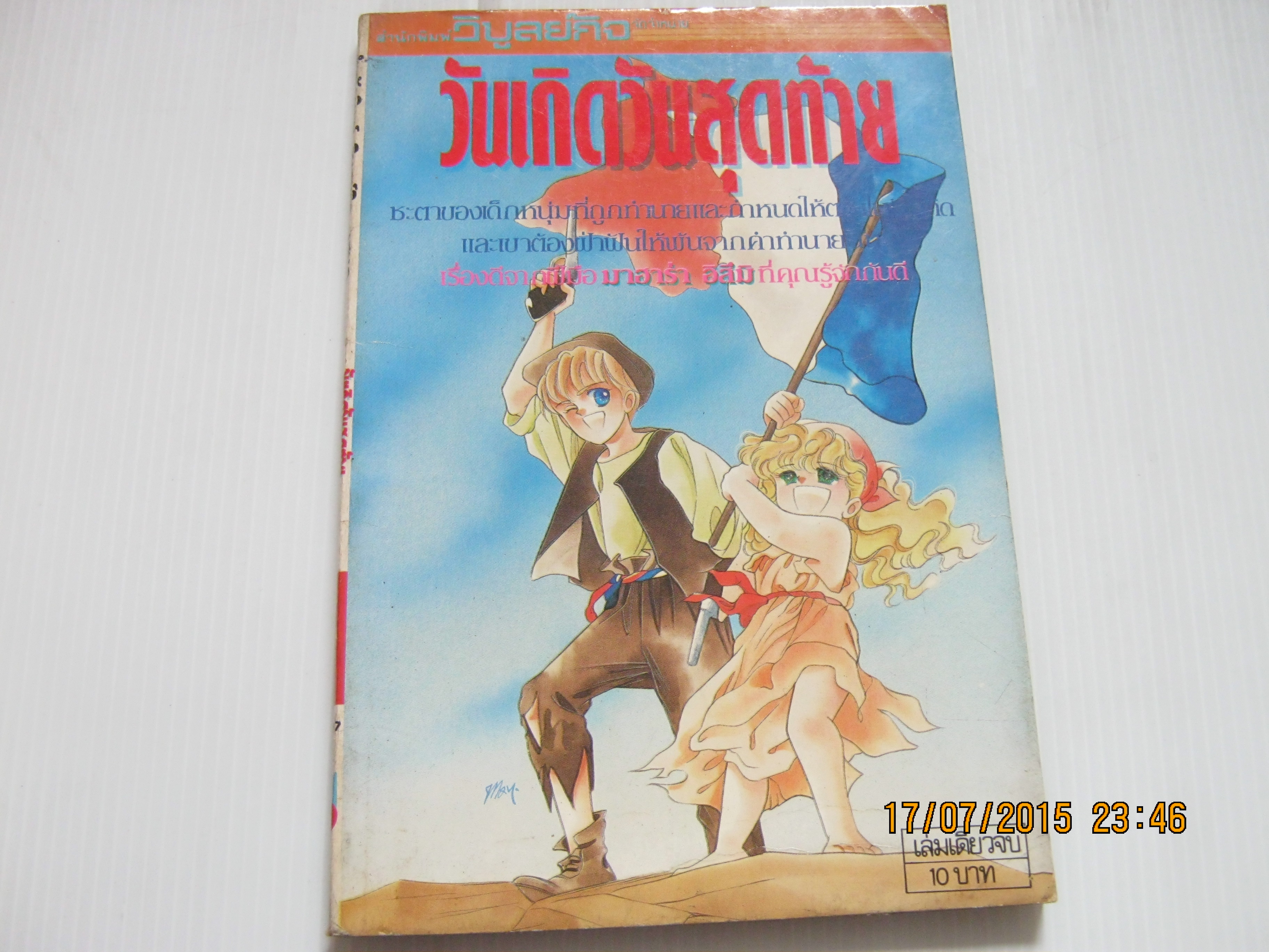 วันเกิดวันสุดท้าย เล่มเดียวจบ มาฮาร่า อิสึมิ เขียน***สินค้าหมด***