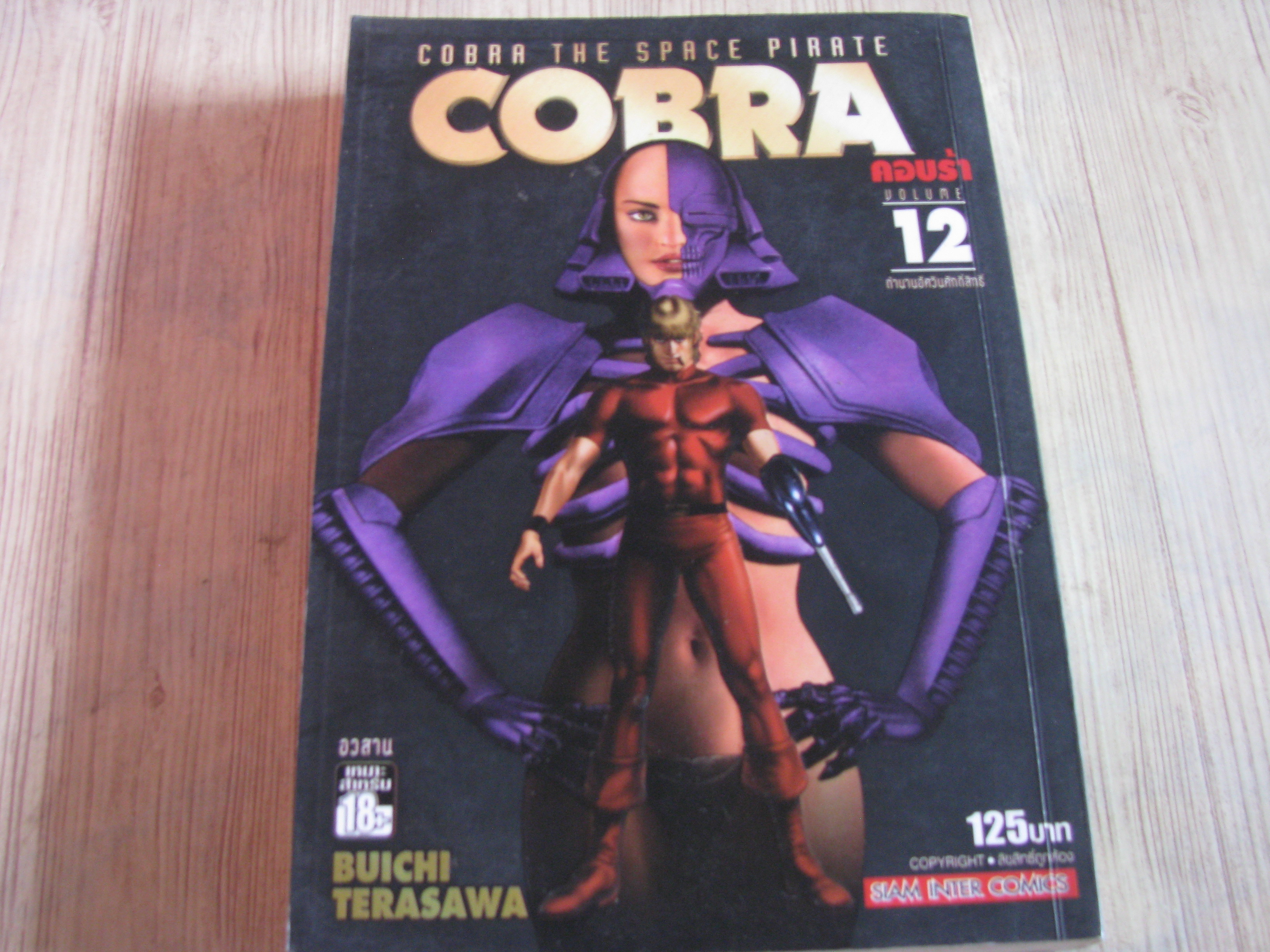 COBRA เล่ม 12 เล่มจบ Buichi Terasawa เรื่องและภาพ***สินค้าหมด***