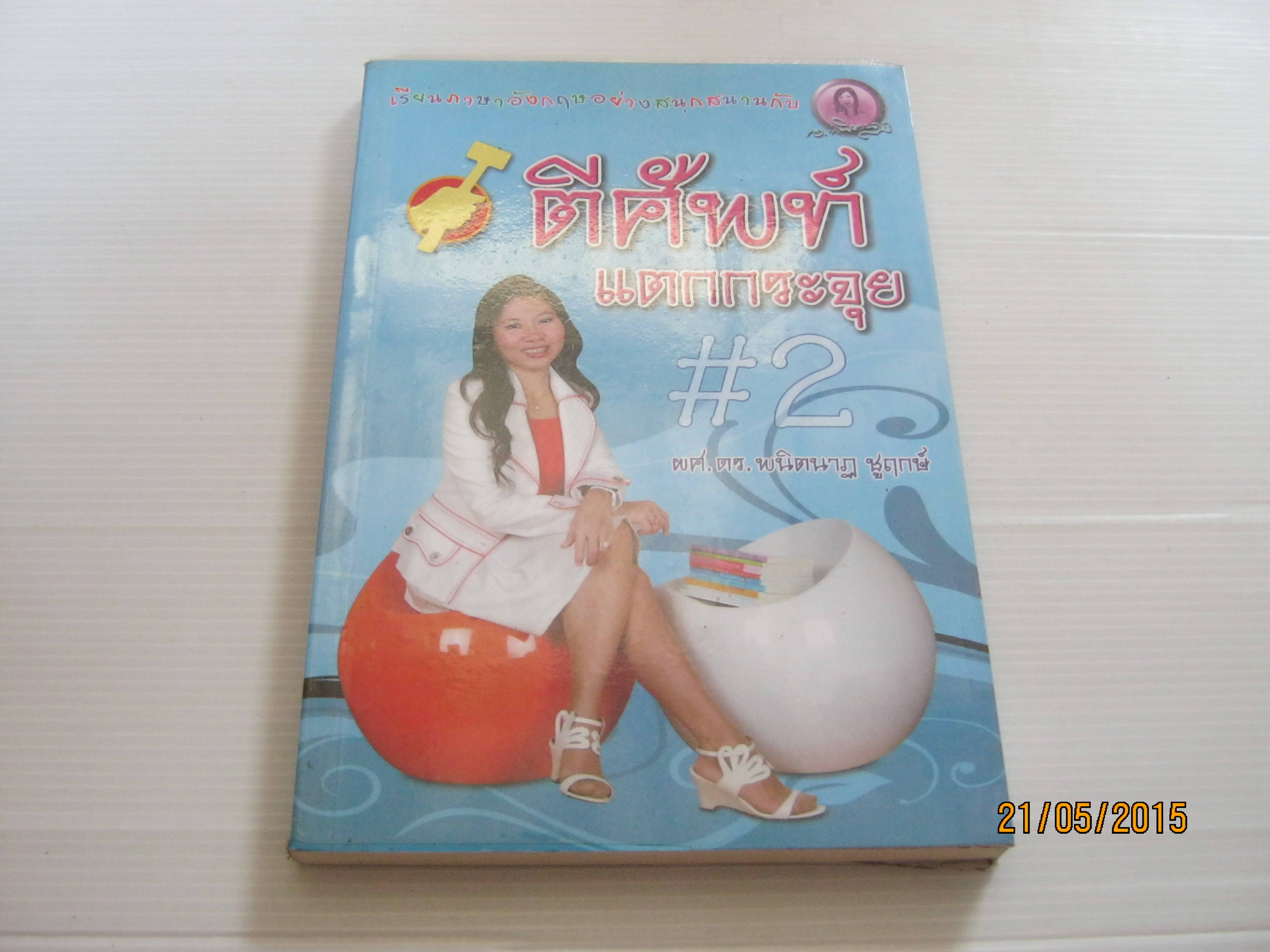 ตีศัพท์แตกกระจุย #2 ผศ.ดร.พนิตนาฏ ชูฤกษ์ เขียน***สินค้าหมด***