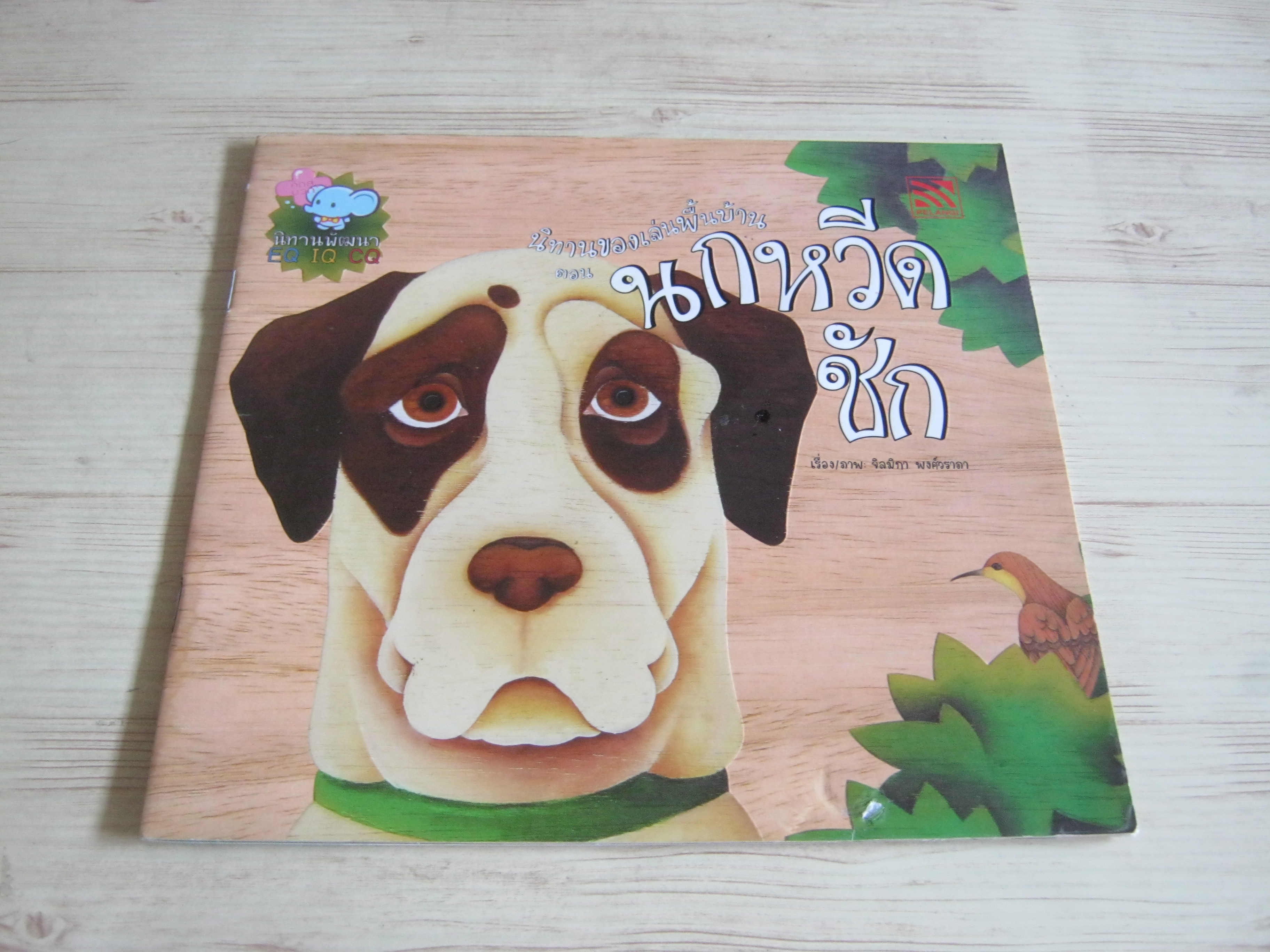 นิทานของเล่นพื้นบ้าน ตอน นกหวีดชัก จิลมิกา พงศ์วราภา เรื่องและภาพ