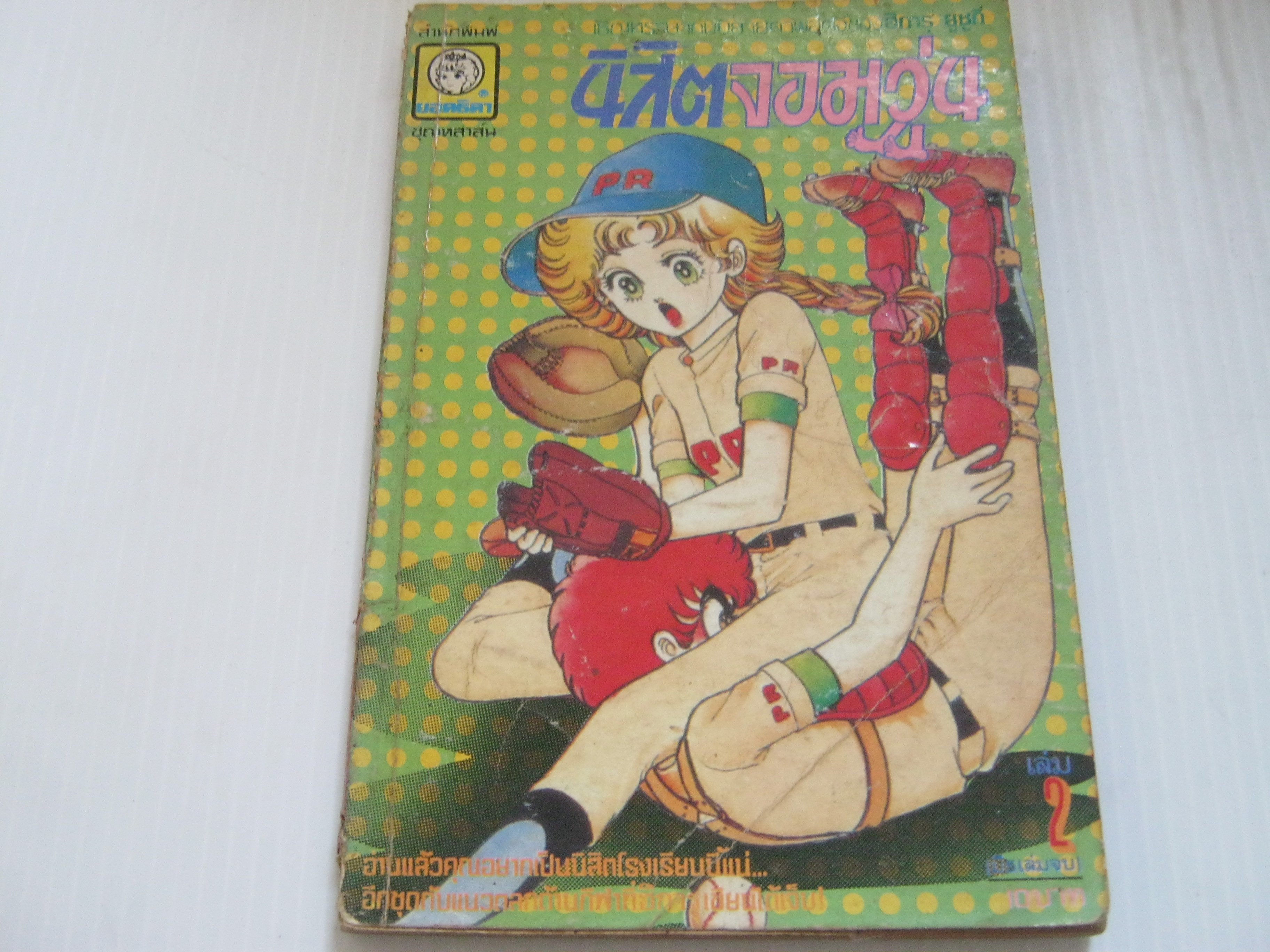 นิสิตจอมวุ่น เล่ม 2 ฮิการุ ยูชูกิ เขียน ***สินค้าหมด***