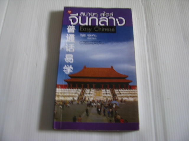 สบาย ๆ สไตล์จีนกลาง วิชัย แซ่หาน เรียบเรียง***สินค้าหมด***
