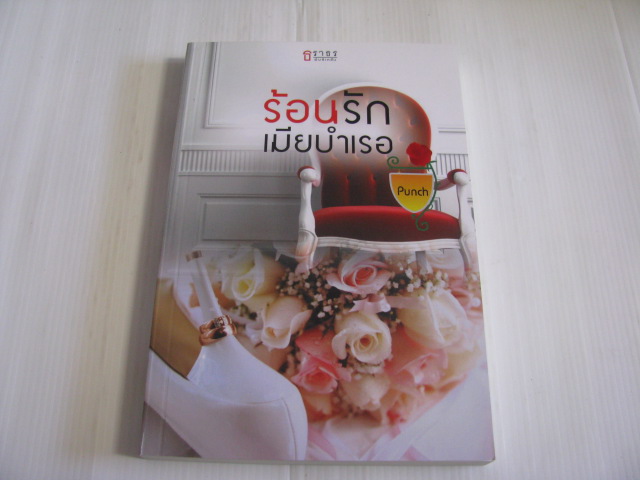 ร้อนรักเมียบำเรอ Punch เขียน