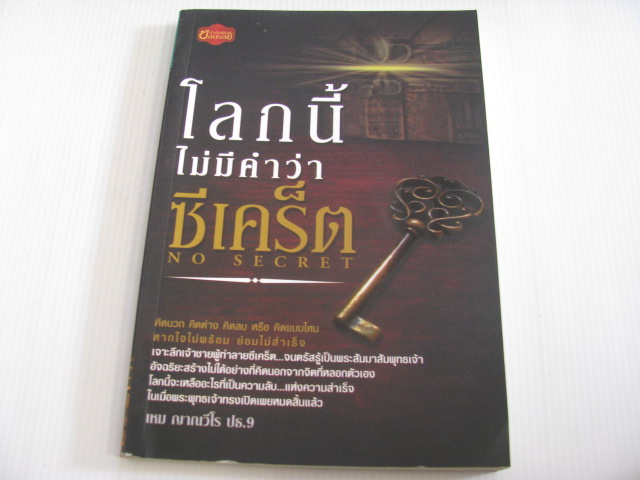 โลกนี้ไม่มีคำว่า ซีเคร็ต (No Secret) เหม ญาณวีโร ปธ.9 เขียน***สินค้าหมด***