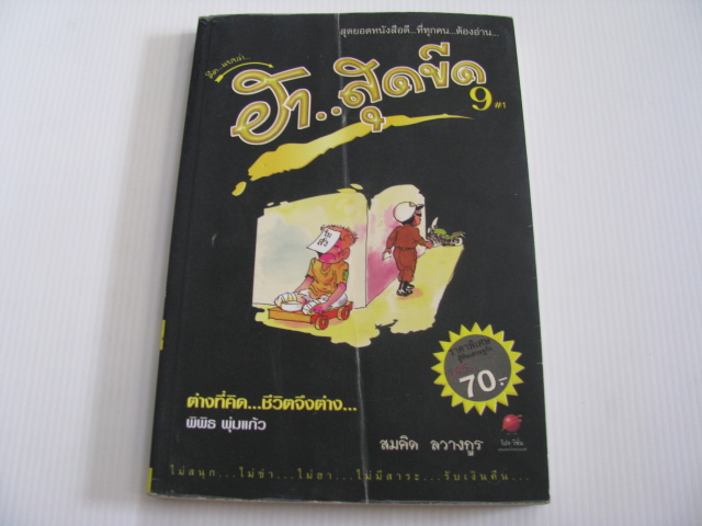 ฮาสุดขีด 9 #1 สมคิด ลวางกูร เขียน***สินค้าหมด***
