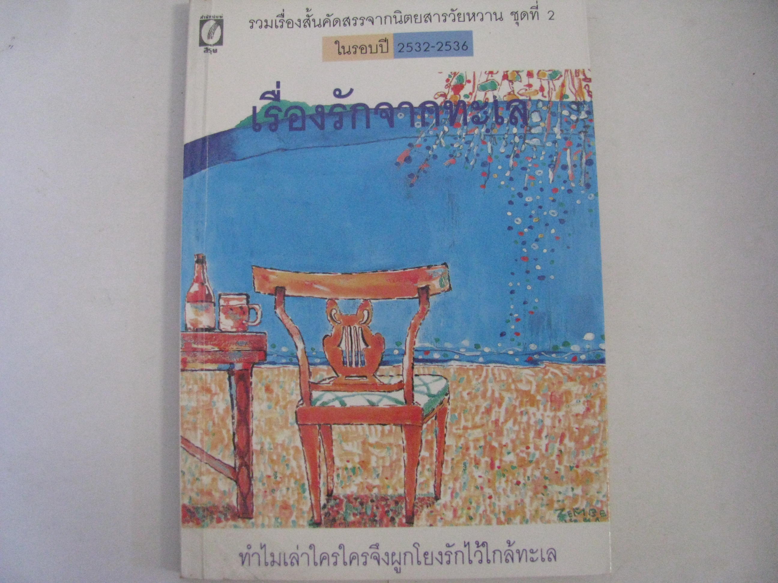 รวมเรืองสั้นเรื่องรักจากทะเล***สินค้าหมด***