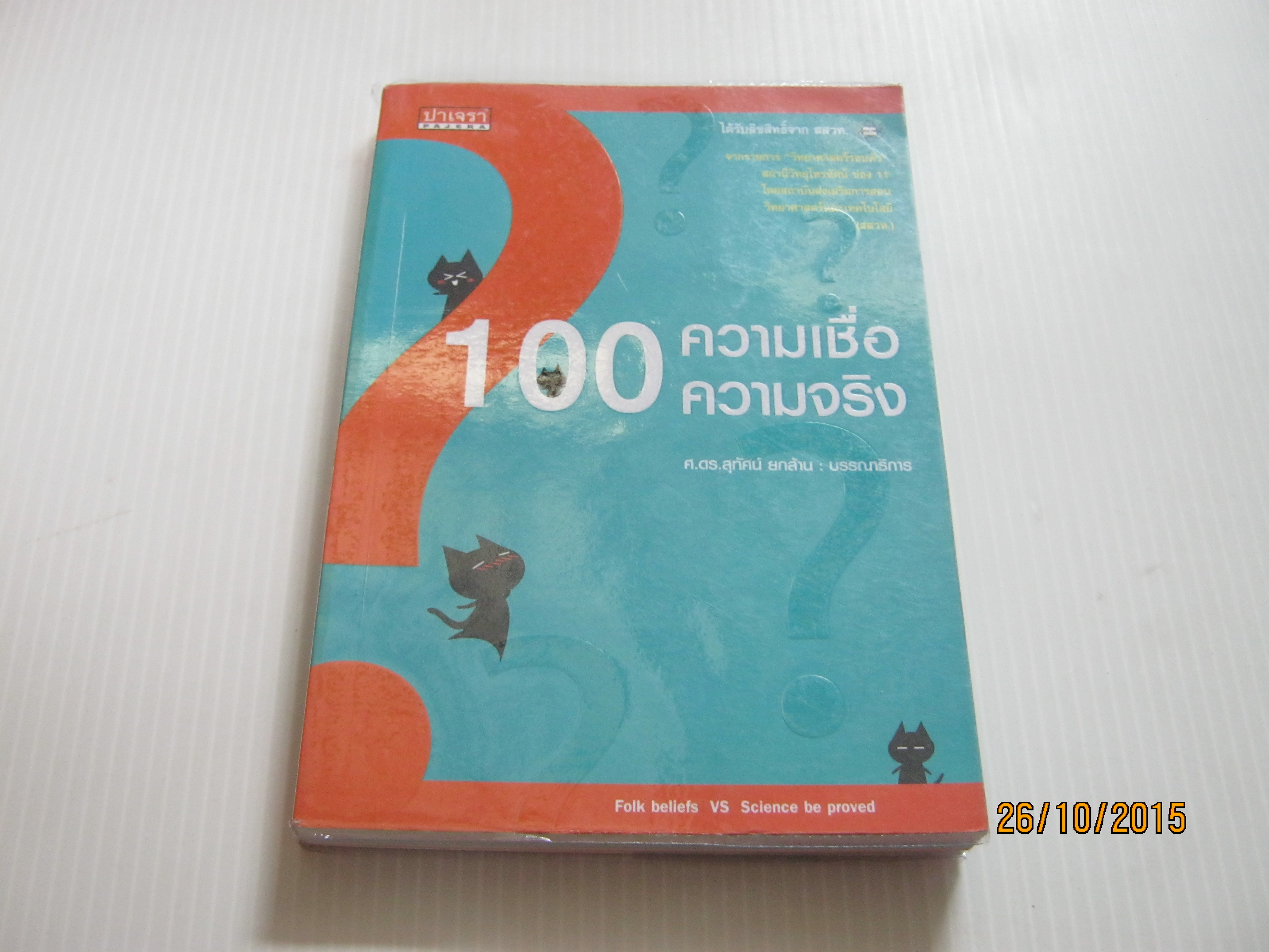 100 ความเชื่อ 100 ความจริง ศ.ดร.สุทัศนา ยกส้าน บรรณาธิการ***สินค้าหมด***