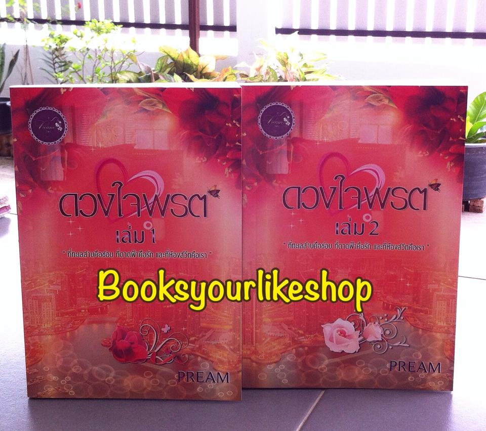 ดวงใจพรต 1 - 2 เล่มจบ / Pream หนังสือใหม่ทำมือ *** สนุกค่ะ ***