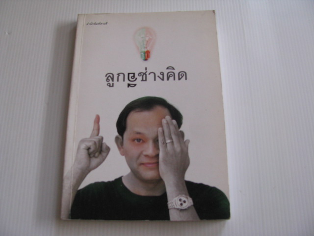 ลูกอีช่างคิด วัชระ ปานเอี่ยม เขียน***สินค้าหมด***