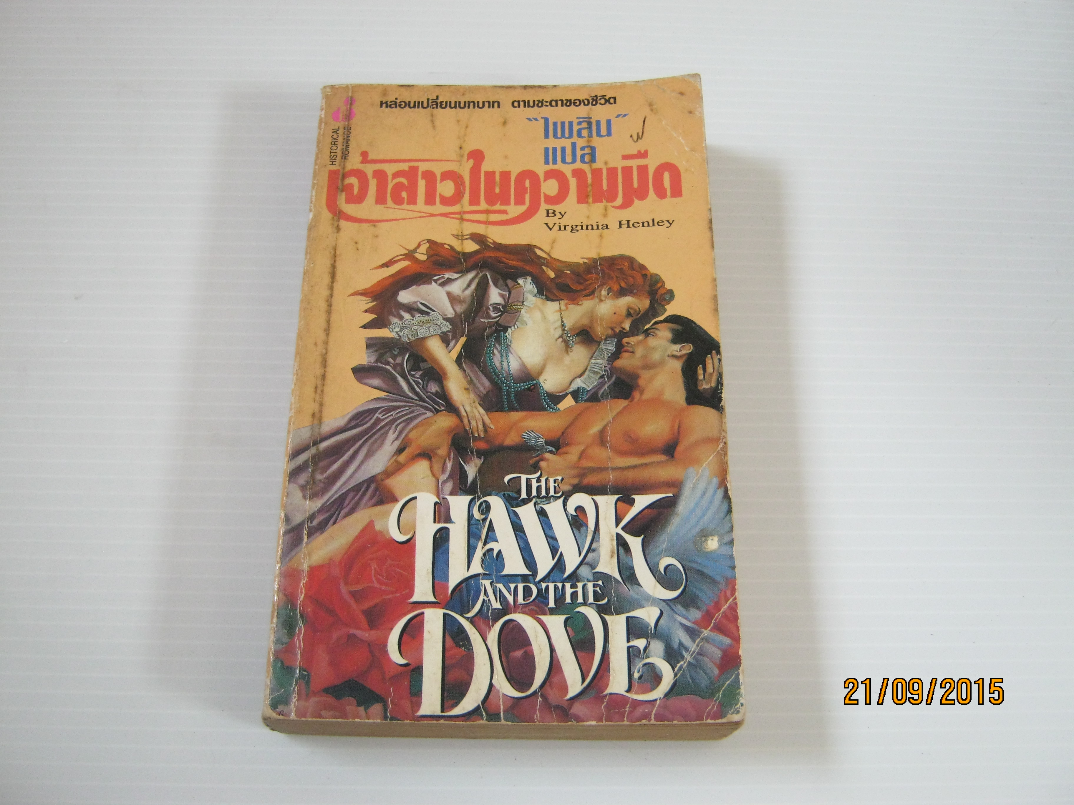 เจ้าสาวในความมืด (The Hawk And The Dove) Virginia Henley เขียน ไพลิน แปล***สินค้าหมด***