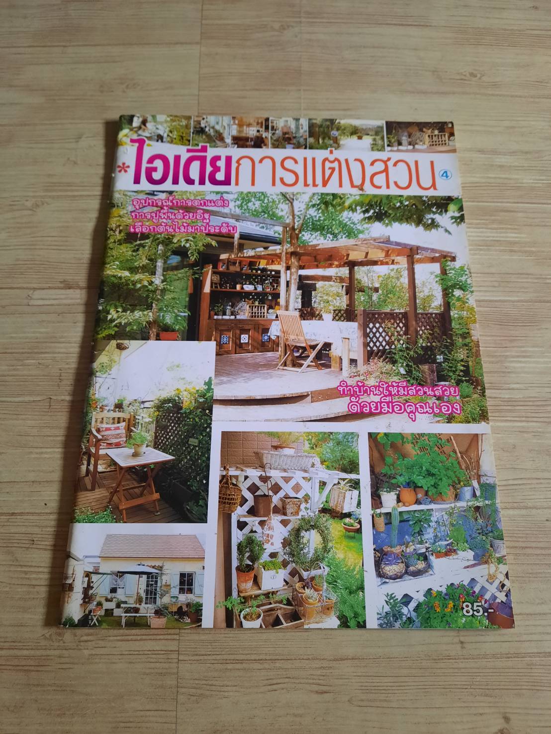 ไอเดียการแต่งสวน เล่ม 4***สินค้าหมด***