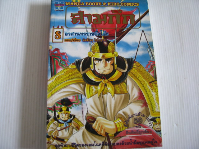 สามก๊ก เล่ม 8 ตอน อวสานทรราชตั๋งโต๊ะ มิตสึเทรุ โยโกยามะ เขียน