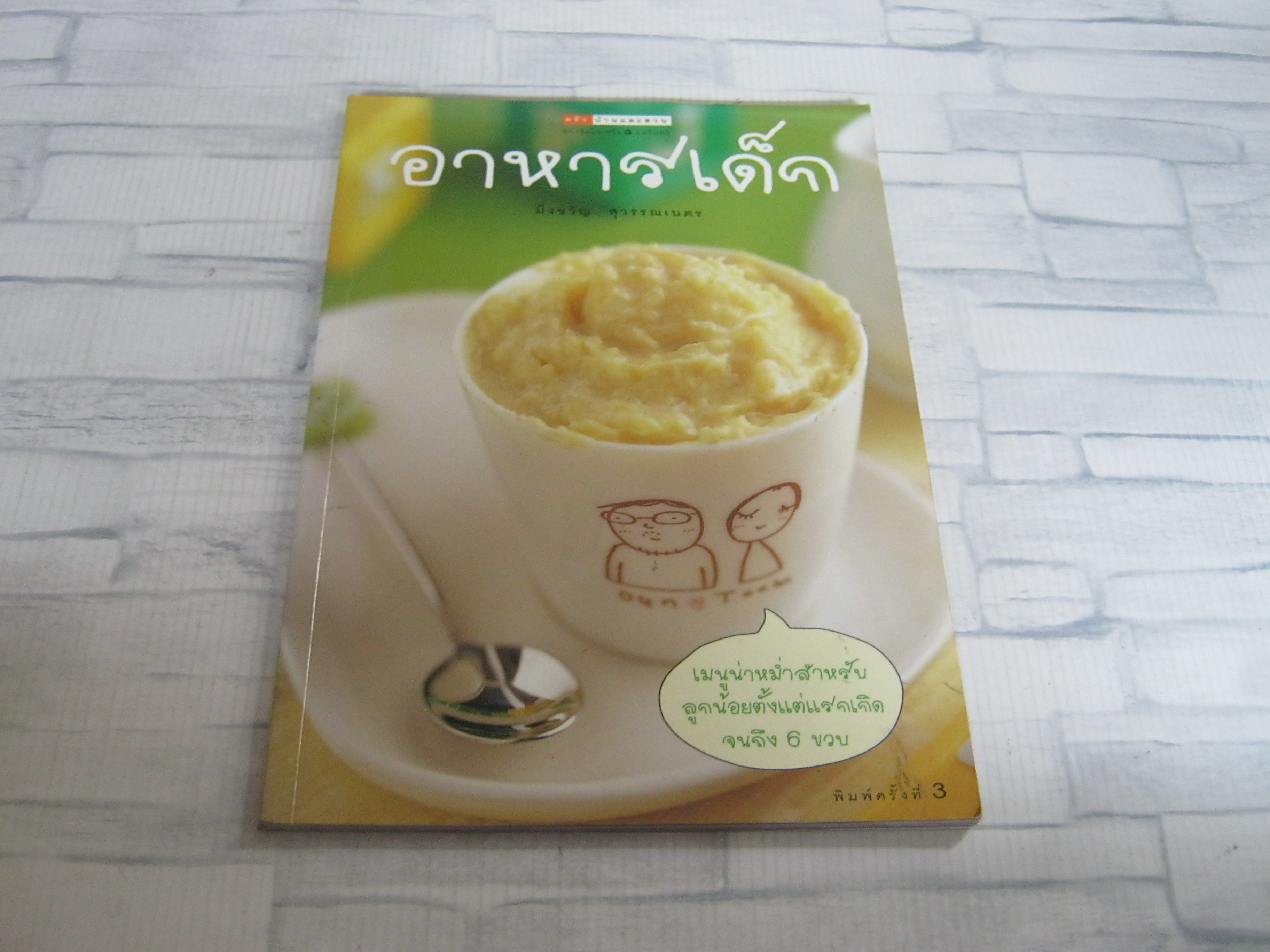 อาหารเด็ก พิมพ์ครั้งที่ 3 มิ่งขวัญ สุวรรณเนตร เขียน***สินค้าหมด***