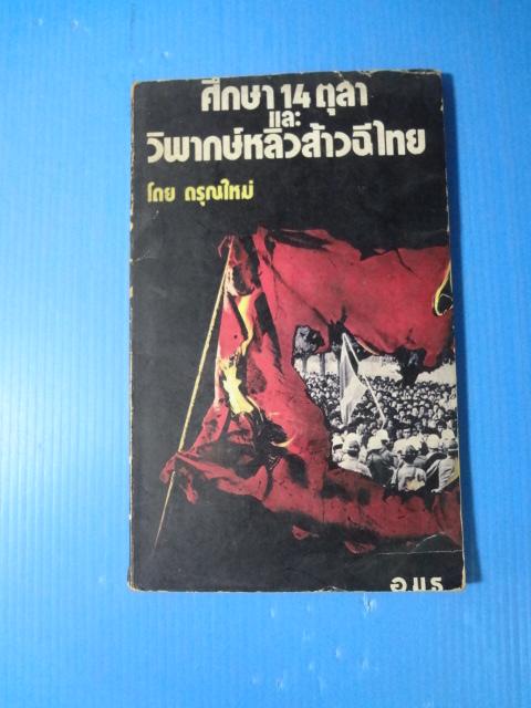 ศึกษา 14 ตุลา และ วิพากษ์หลิวส้าวฉีไทย โดย ดรุณใหม่