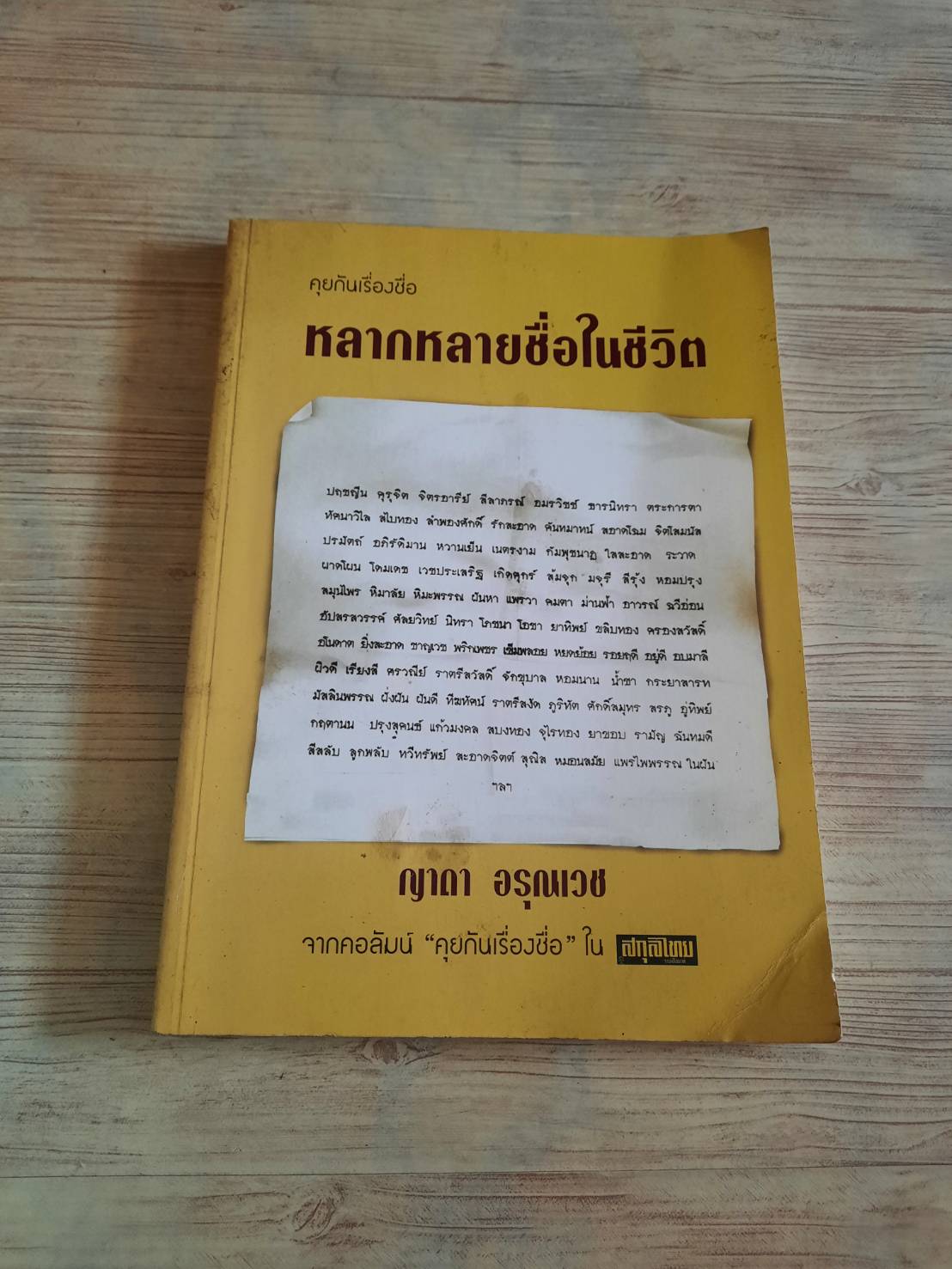 คุยกันเรื่องชื่อ หลากหลายชื่อในชีวิต โดย ญาดา อรุณเวช