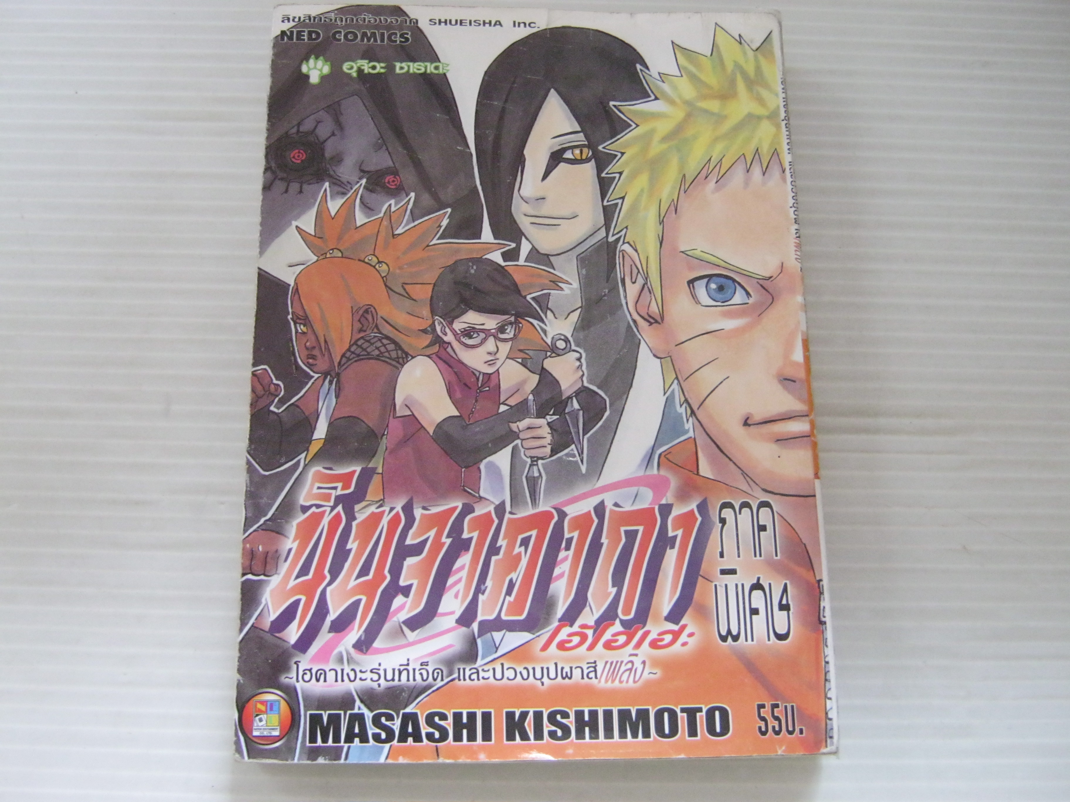 นินจาคาถา ภาคพิเศษ โฮคาเงะรุ่นที่เจ็ด และปวงบุปผาสีเพลิง Masashi Kishimoto เขียน***สินค้าหมด***