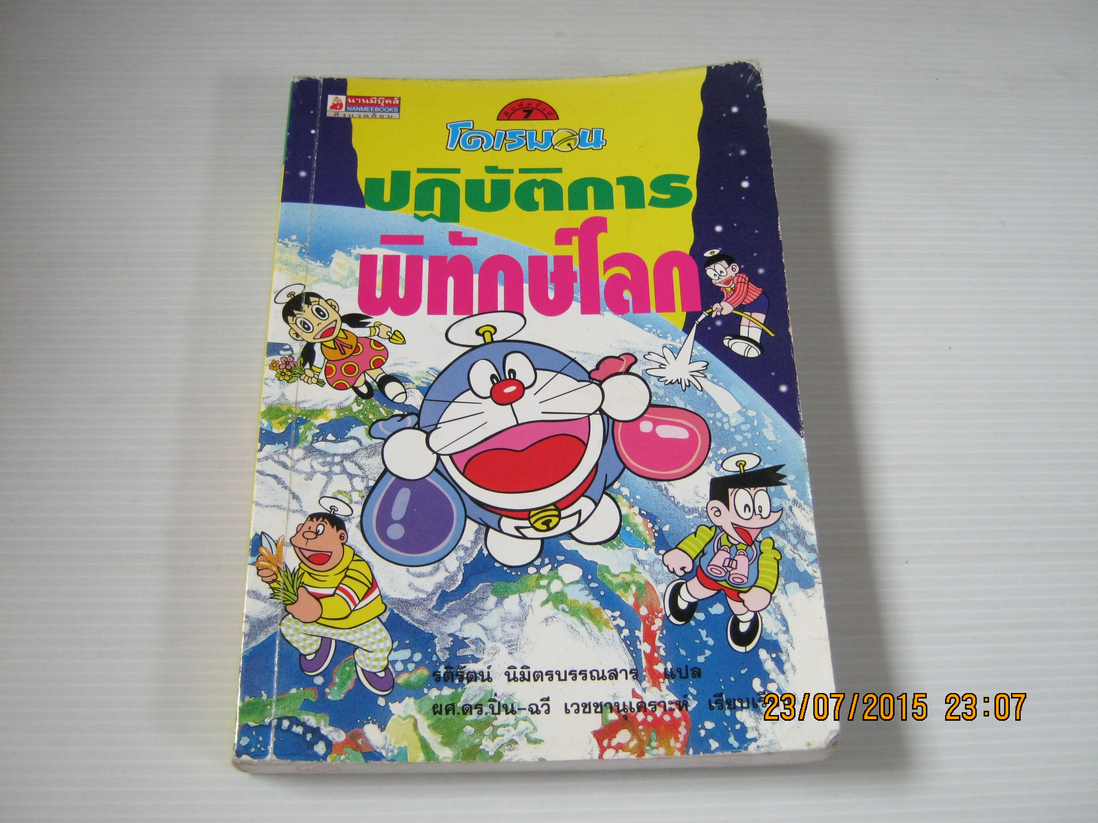 โดเรมอน ปฏิบัติการพิทักษ์โลก พิมพ์ครั้งที่ 7 รติรัตน์ นิมิตรบรรณสาร แปล***สินค้าหมด***