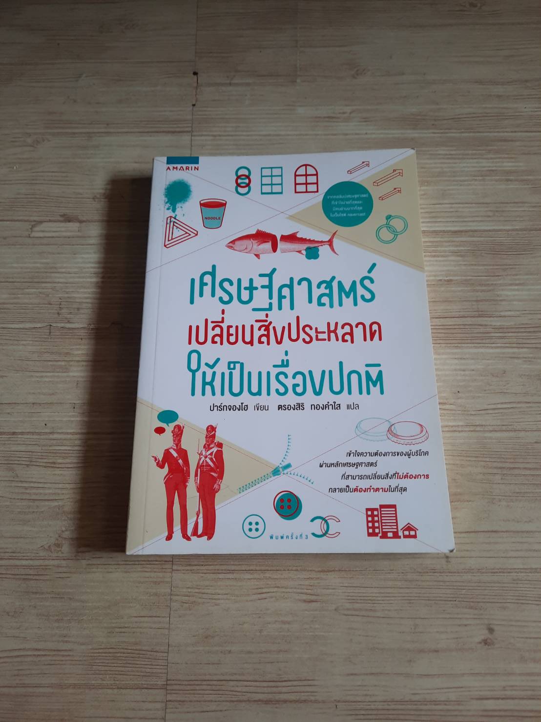 เศรษฐศาสตร์เปลี่ยนสิ่งประหลาดให้เป็นเรื่องปกติ ปาร์กจองโฮ เขียน ตรองสิริ ทองคำใส แปล