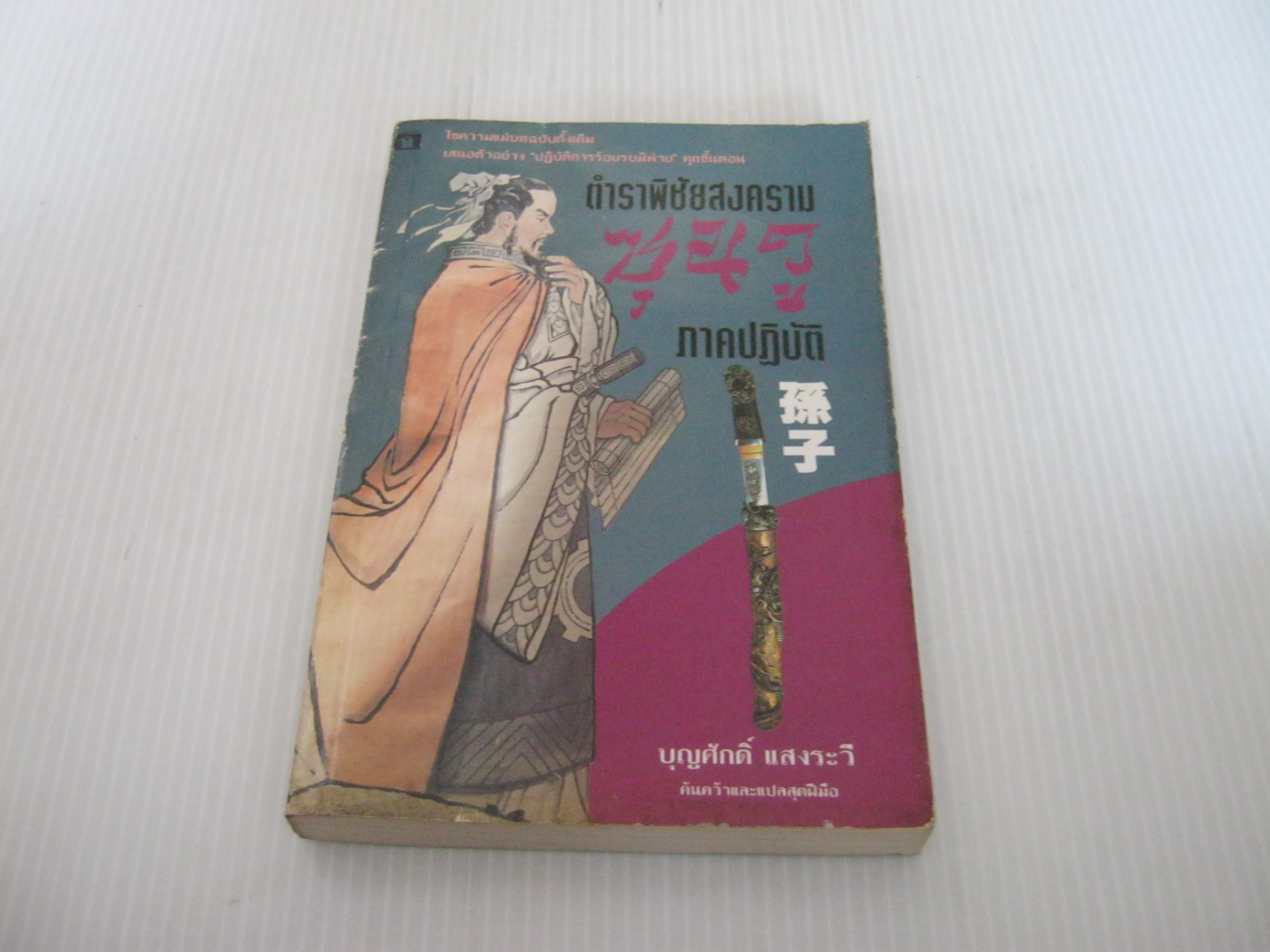 ตำราพิชัยสงครามซุนวู ภาคปฏิบัติ บุญศักดิ์ แสงระวี ค้นคว้าและแปล***สินค้าหมด***