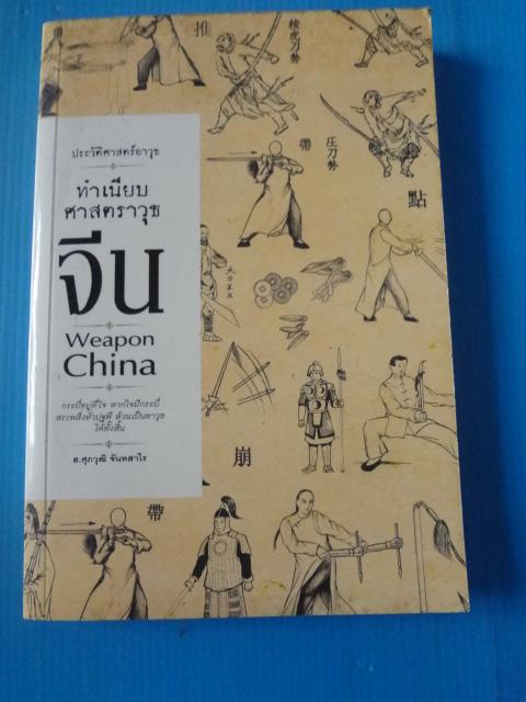 ทำเนียบศาสตราวุธจีน โดย อ.ศุภวุฒิ จันทสาโร พิมพ์ครั้งที่หนึ่ง พ.ศ. 2559