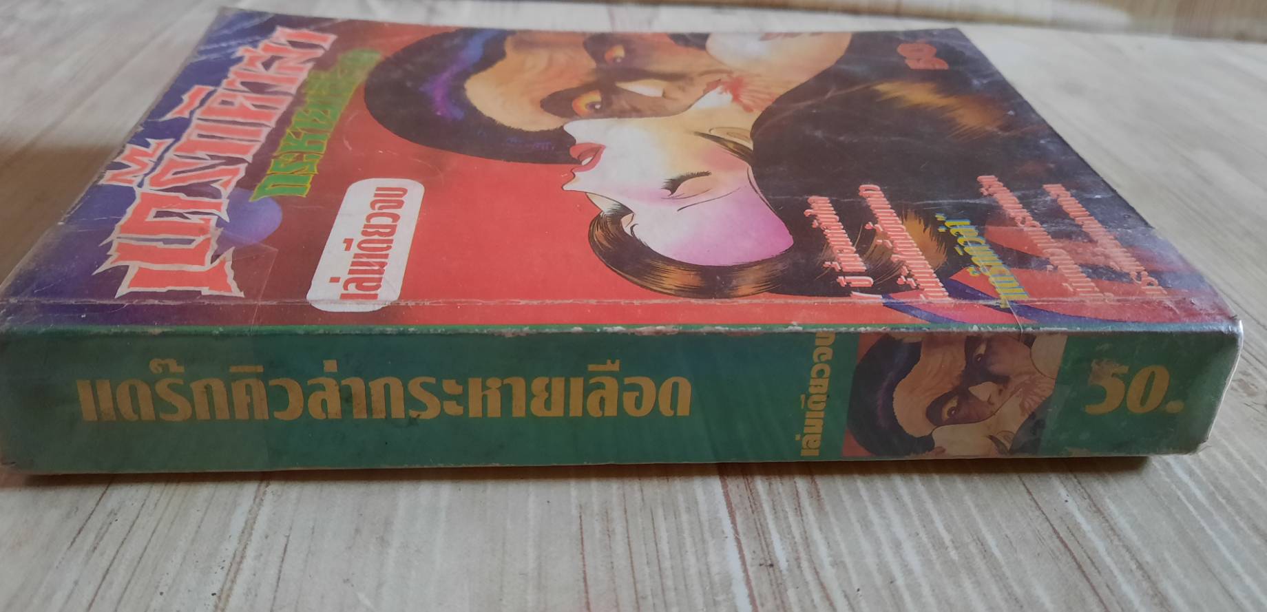 แดร๊กคิวล่ากระหายเลือด เล่มเดียวจบ