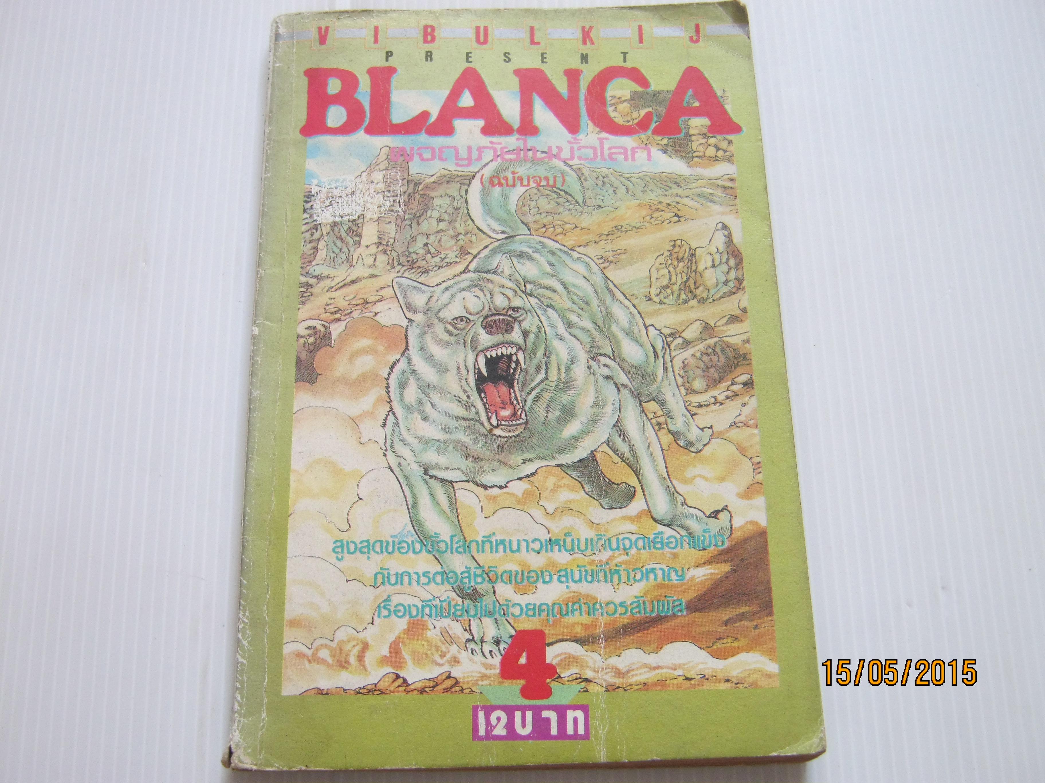 BLANCA ผจญภัยในขั้วโลก เล่ม 4 (เล่มจบ)***สินค้าหมด***