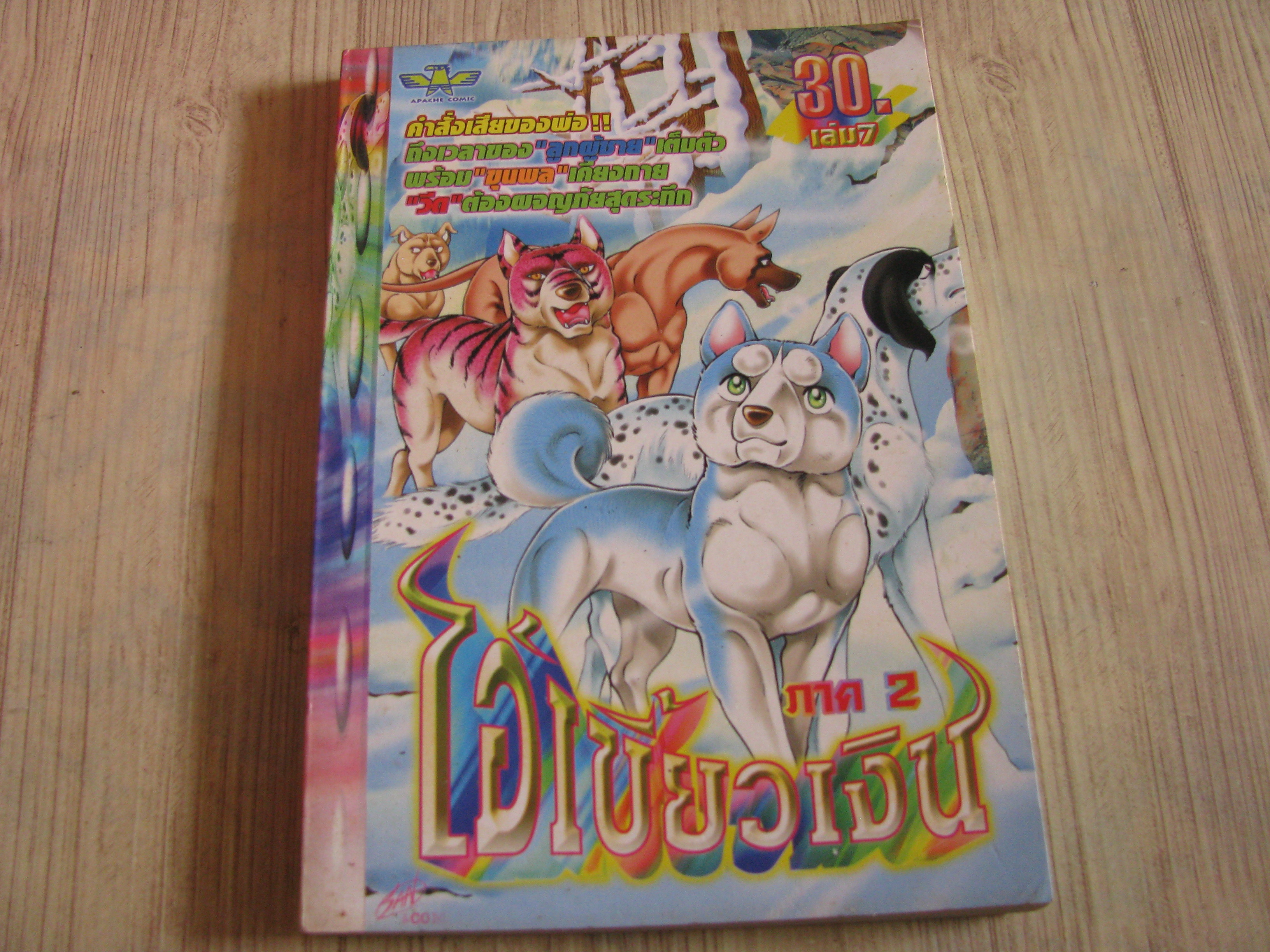 ไอ้เขี้ยวเงิน ภาค 2 เล่ม 7