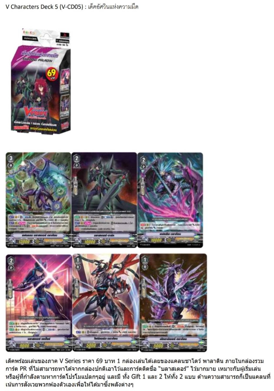 แวนการ์ดไทย VGT-V-CD05 ชาโดว์พาลาดิน ชุดพร้อมเล่น 69 บาท 54 ใบ